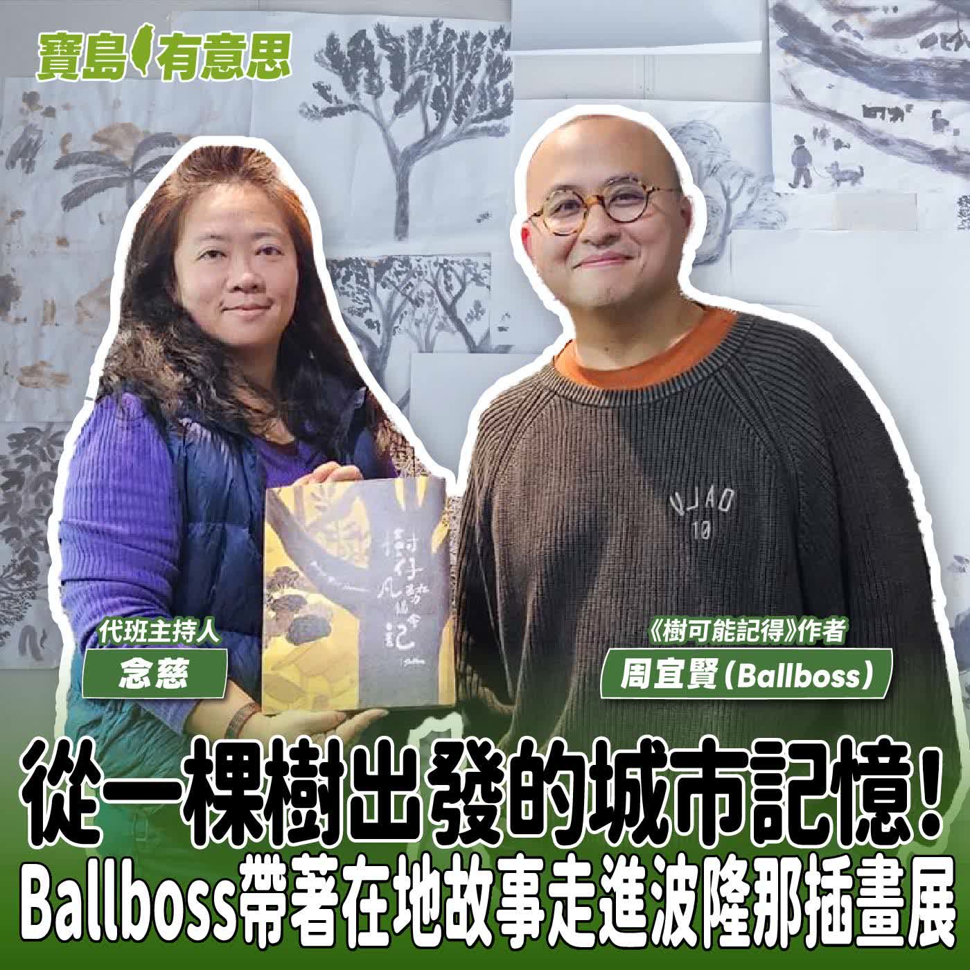 【寶島有意思】從一棵樹出發的城市記憶！Ballboss帶著在地故事走進波隆那插畫展│代班主持人念慈 ft.《樹可能記得》作者周宜賢（Ballboss） 