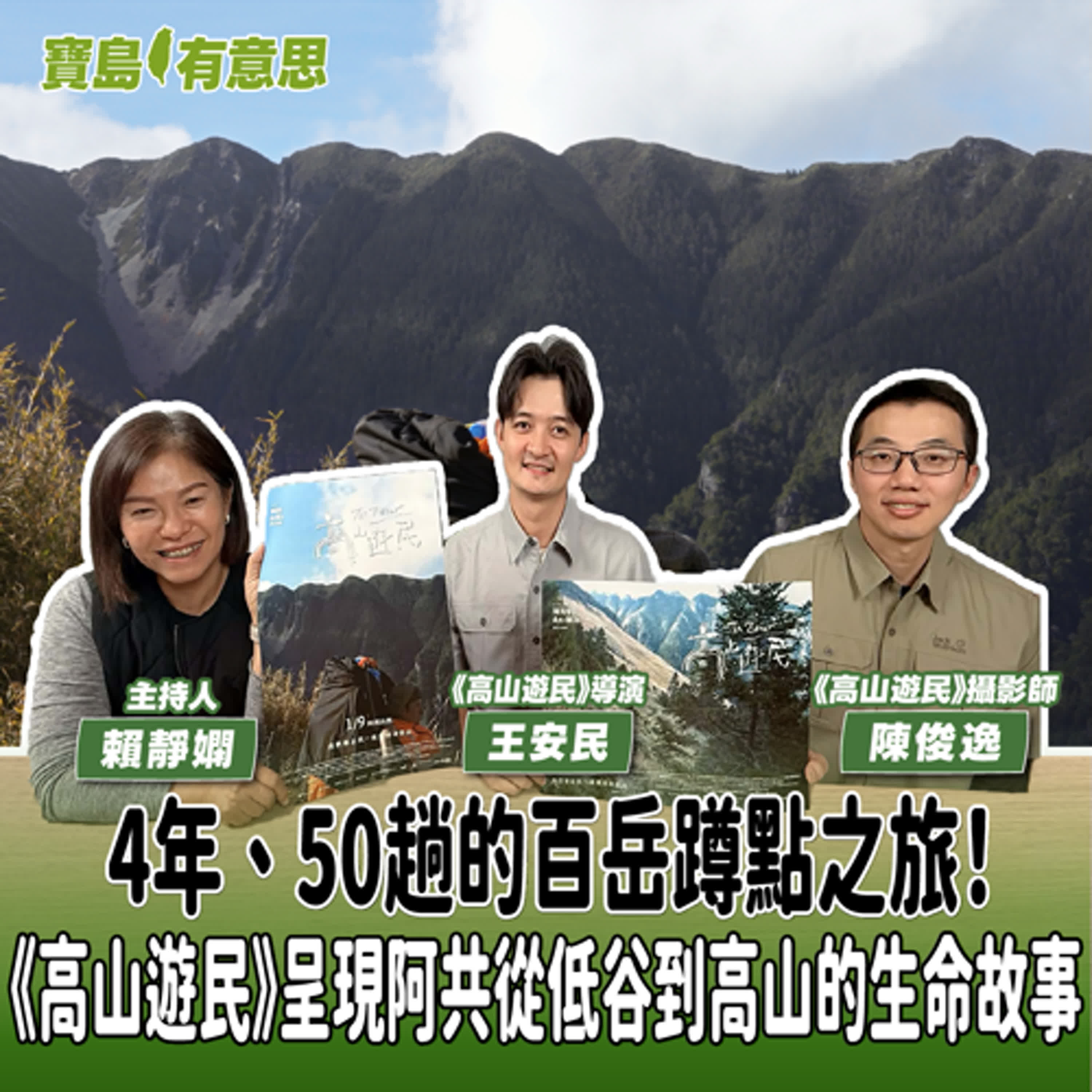 【寶島有意思】4年、50趟的百岳蹲點之旅！《高山遊民》呈現阿共從低谷到高山的生命故事│主持人賴靜嫻 ft.《高山遊民》導演王安民、《高山遊民》攝影師陳俊逸