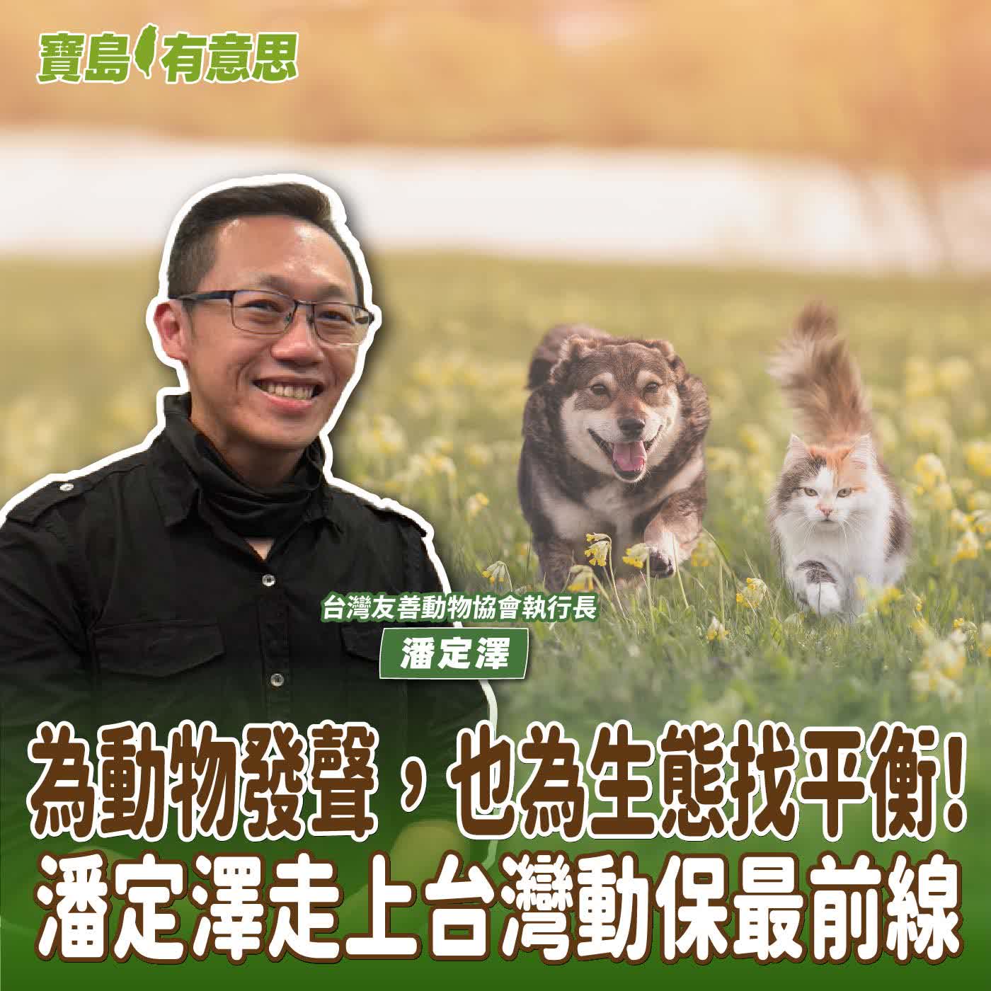 【寶島有意思】為動物發聲，也為生態找平衡！潘定澤走上台灣動保最前線│代班主持人念慈 ft.台灣友善動物協會執行長潘定澤 