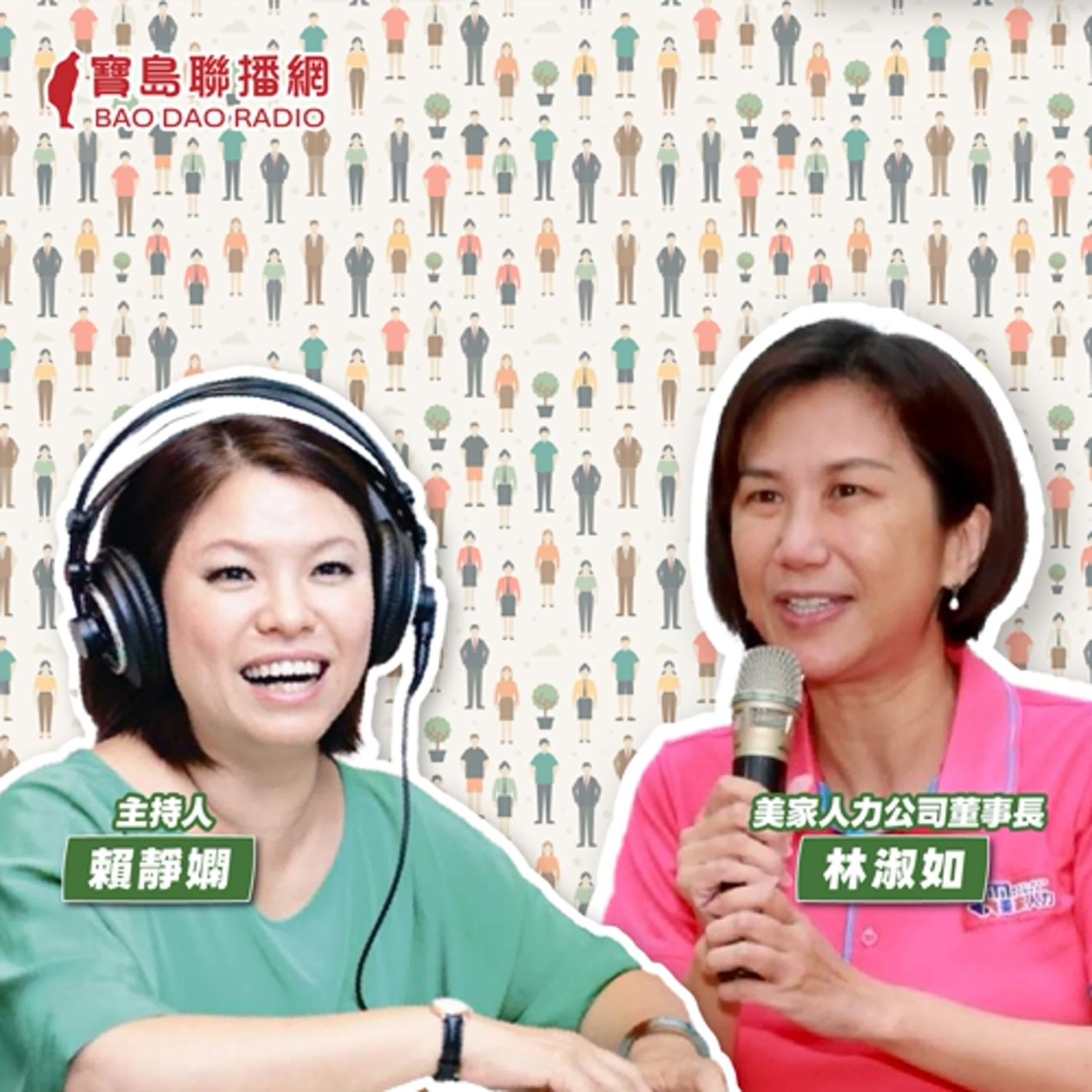 cover of episode 【寶島有意思】人力仲介真心話：從理解開始，讓外籍移工不再逃跑│主持人賴靜嫻 ft.美家人力公司董事長林淑如