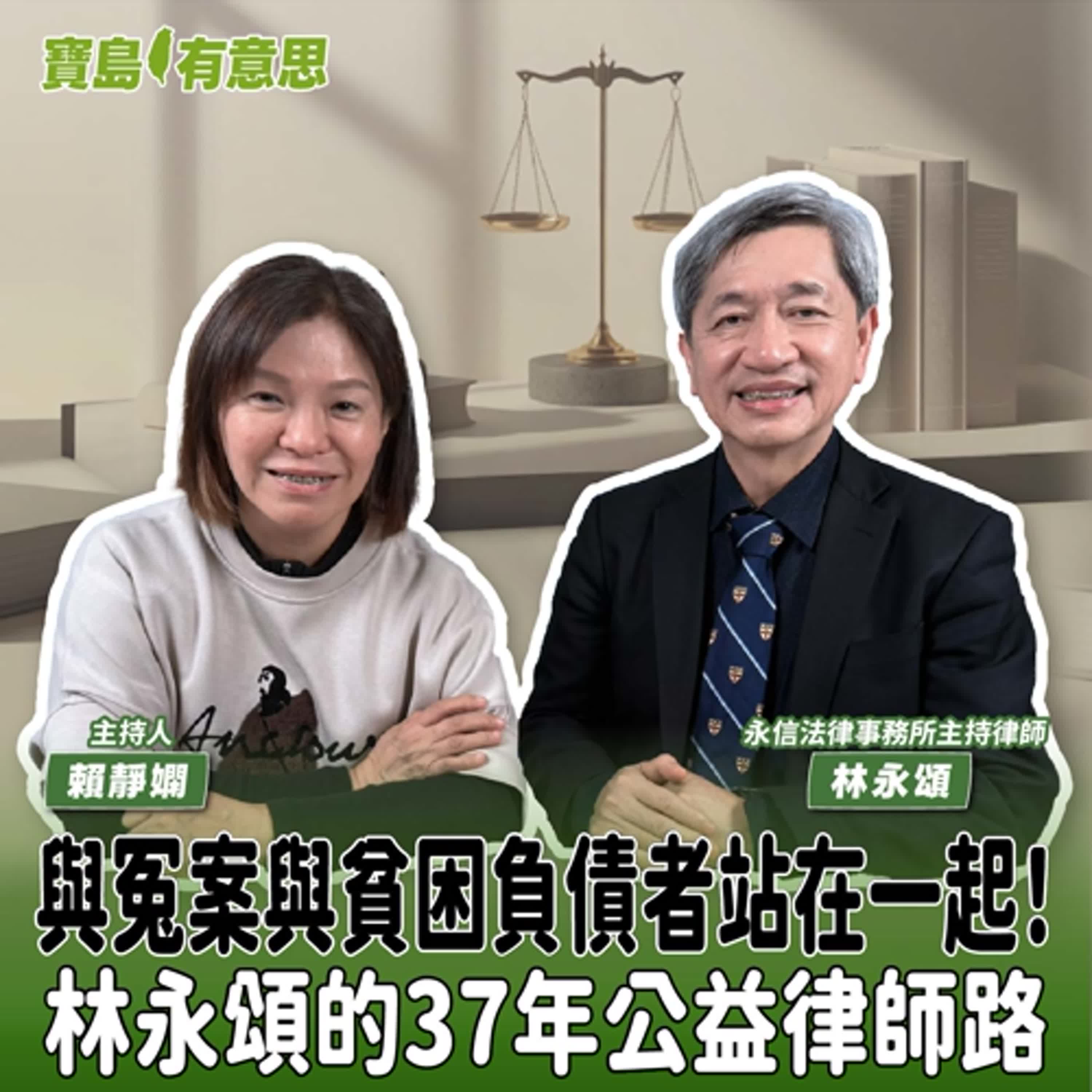 【寶島有意思】與冤案與貧困負債者站在一起！林永頌的37年公益律師路│主持人賴靜嫻 ft.永信法律事務所主持律師林永頌 