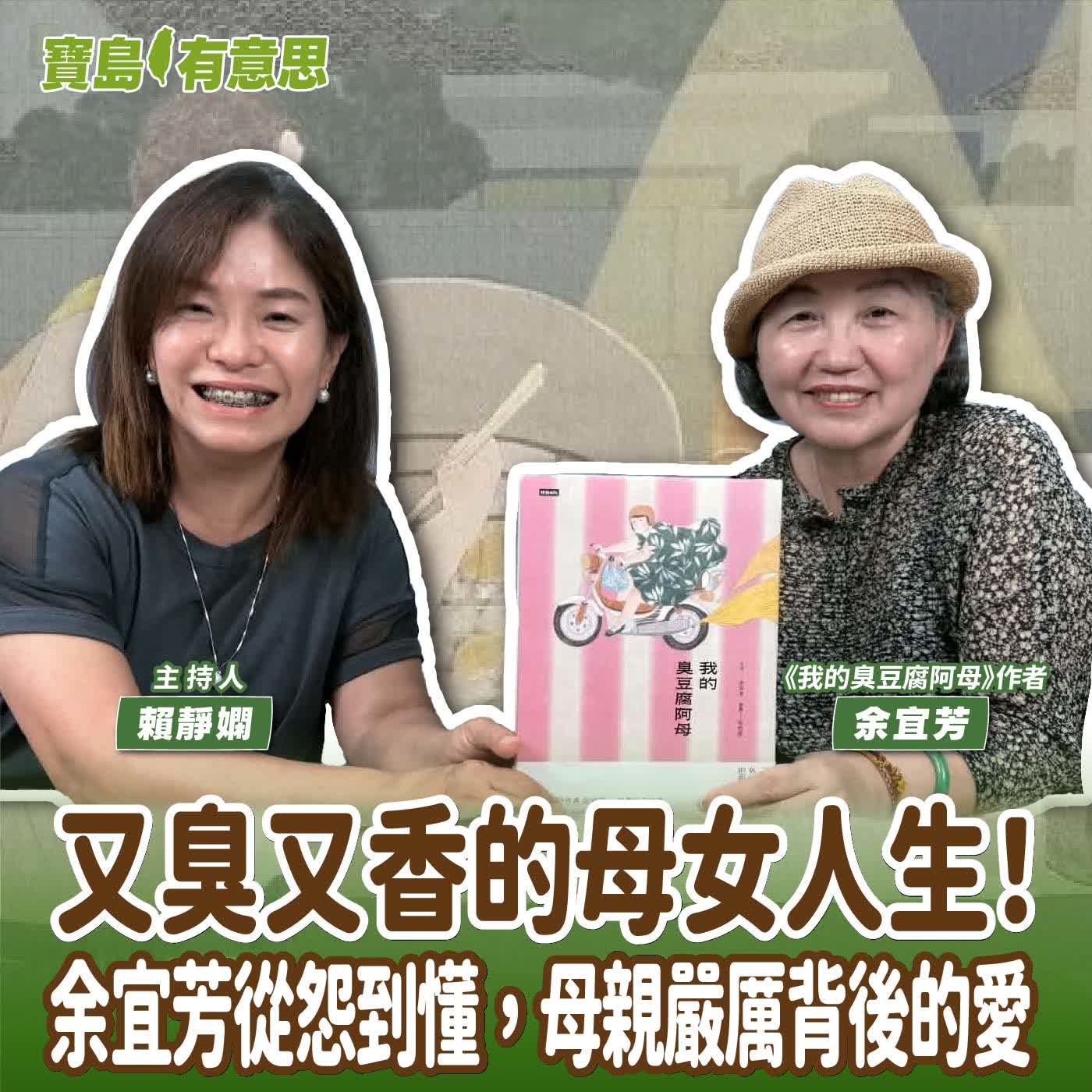 【寶島有意思】又臭又香的母女人生！余宜芳從怨到懂，母親嚴厲背後的愛│主持人賴靜嫻 ft.《我的臭豆腐阿母》作者余宜芳  episode artwork