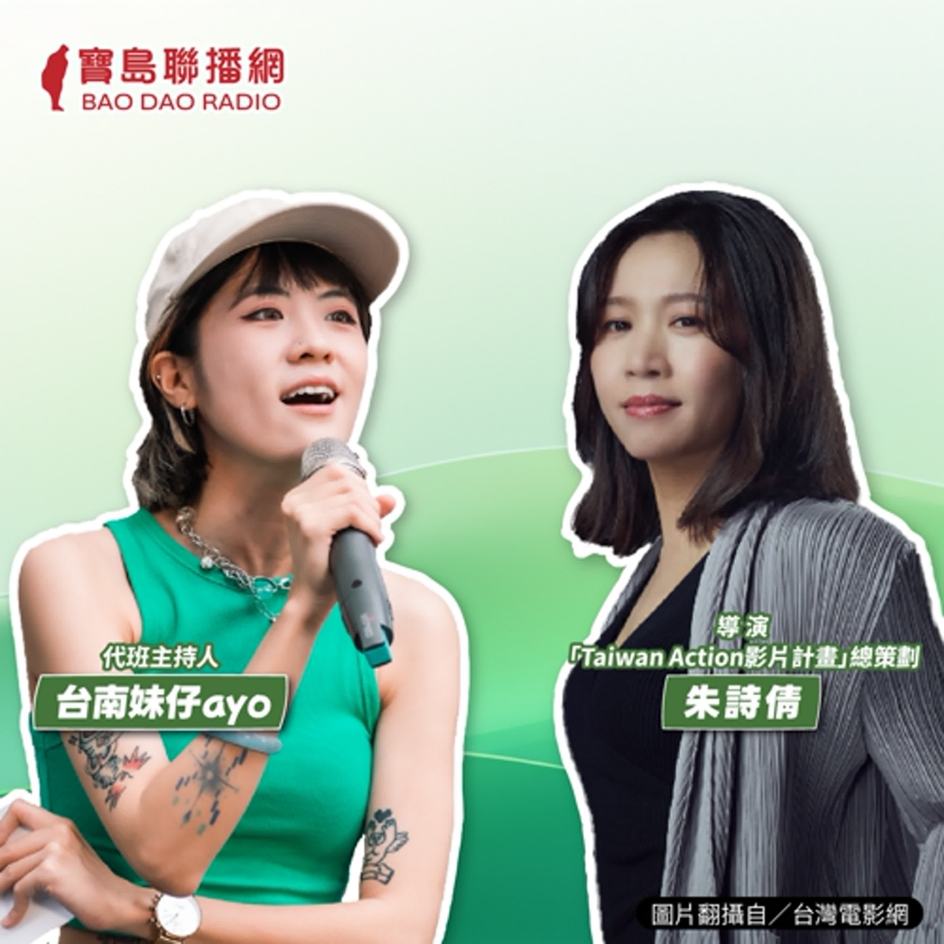 cover of episode 【寶島有意思】集結影人打造影像計畫！希望漣漪可以擴散，喚醒台灣人必須有所行動│代班主持人台南妹仔ayo ft. 導演、「Taiwan Action影片計畫」總策劃朱詩倩