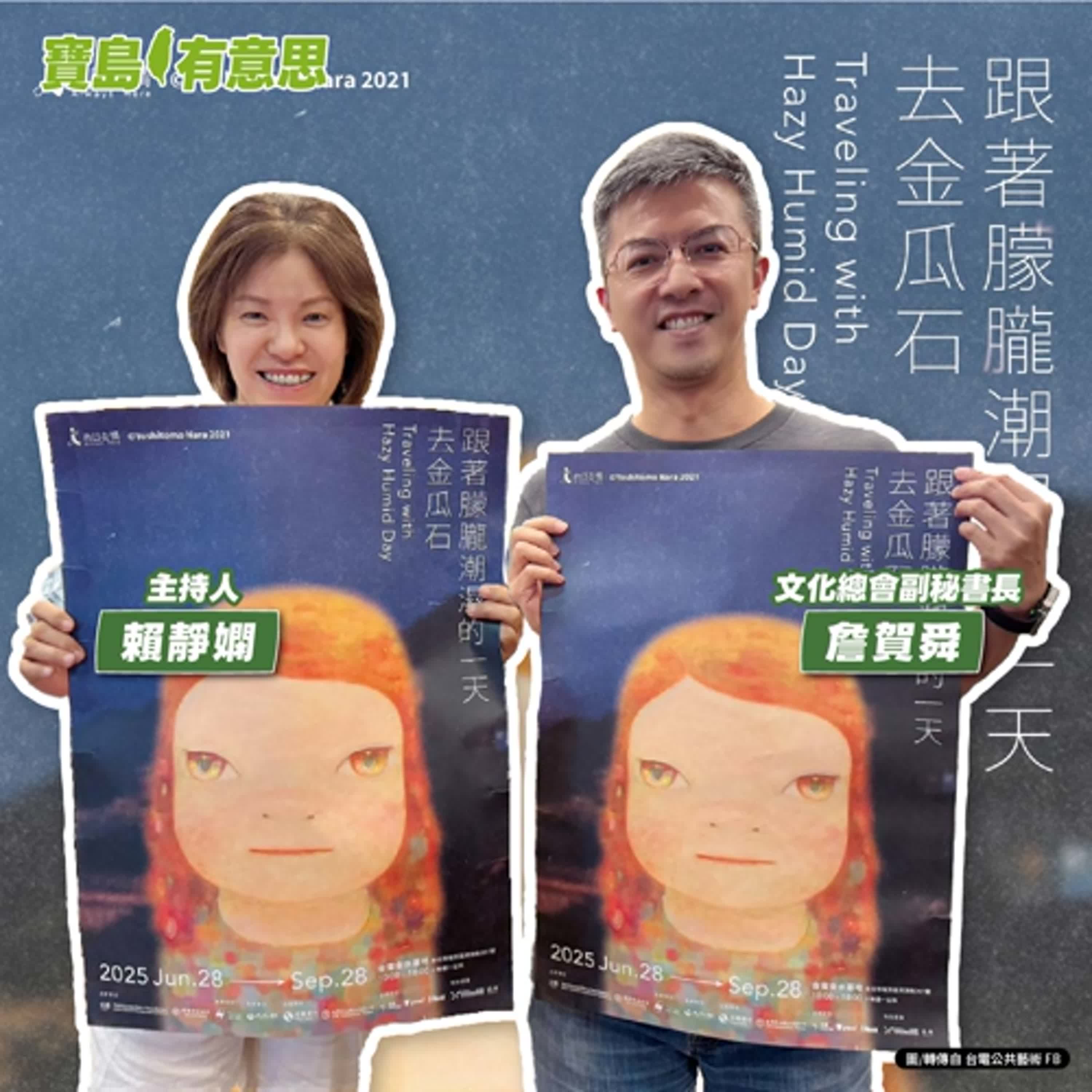 cover of episode 【寶島有意思】奈良美智巡台之旅第四站！「跟著朦朧潮濕的一天去金瓜石」6/28登場│主持人賴靜嫻 ft.文化總會副秘書長詹賀舜
