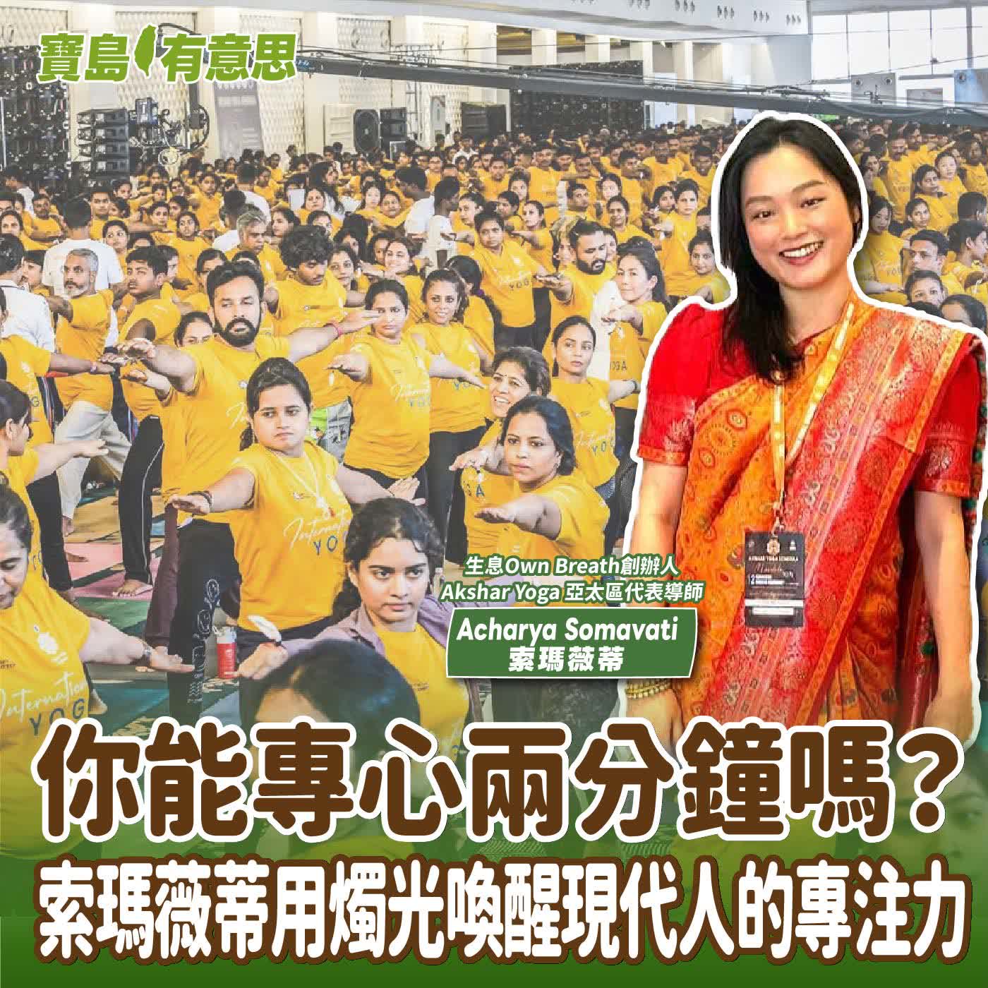【寶島有意思】你能專心兩分鐘嗎？索瑪薇蒂用燭光喚醒現代人的專注力│代班主持人念慈 ft.生息Own Breath創辦人、Akshar Yoga 亞太區代表導師Acharya Somavati索瑪薇蒂  episode artwork