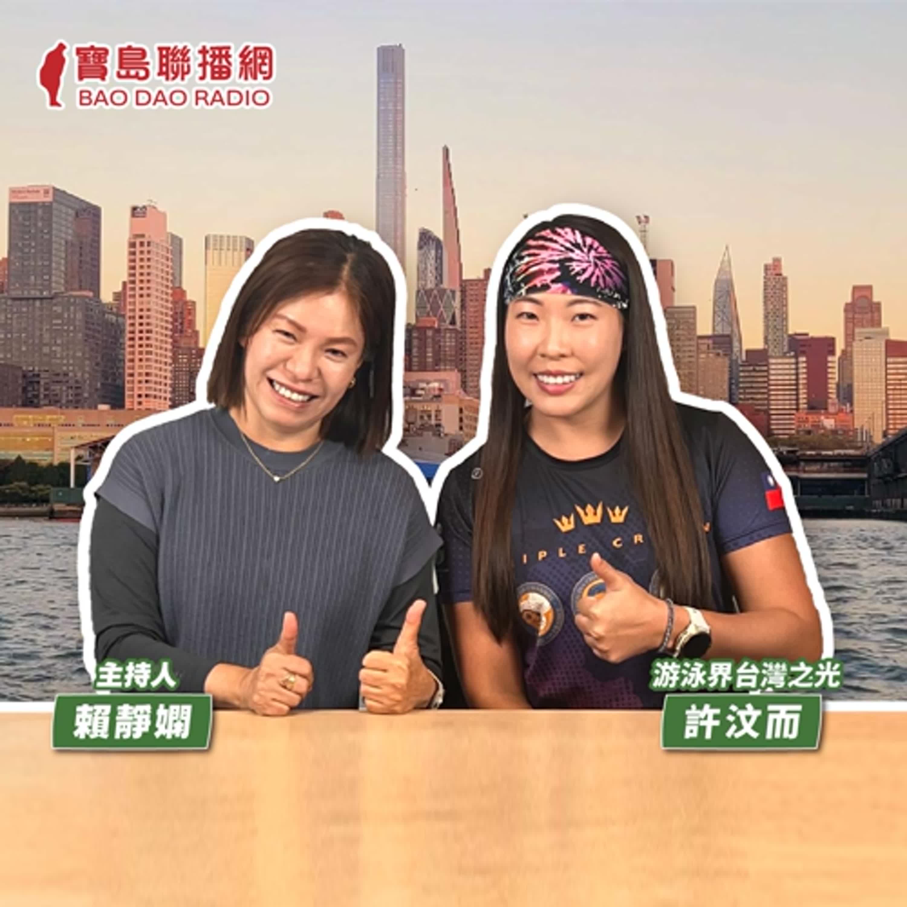 cover of episode 【寶島有意思】台灣首位開放水域三冠王！她讓TAIWAN在國際留名│主持人賴靜嫻 ft. 游泳界台灣之光許汶而