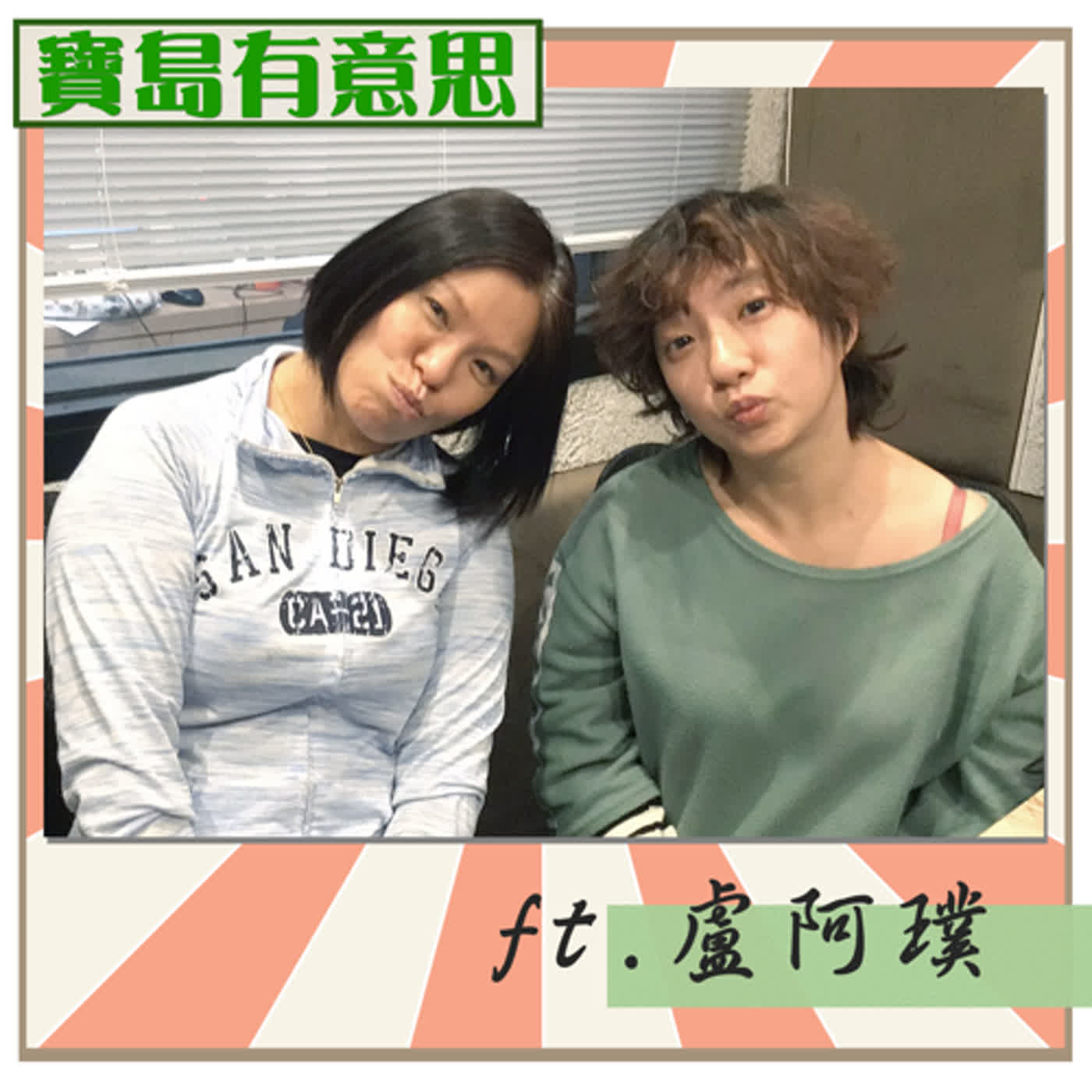 cover of episode 飄流女孩盧阿璞 中風後的重啟人生 ft. 盧阿璞【寶島有意思】主持人：賴靜嫻│2020/11/15