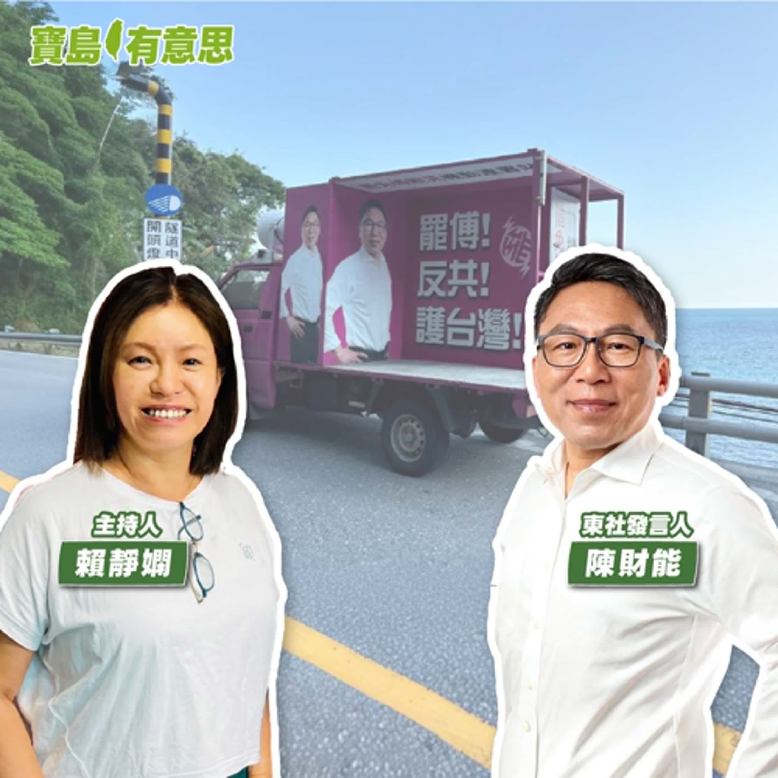 cover of episode 【寶島有意思】「聚能戰車」行遍超過8000公里！他高喊「罷免XXX就是罷免傅崐萁」反共護台灣│主持人賴靜嫻 ft.東社發言人陳財能