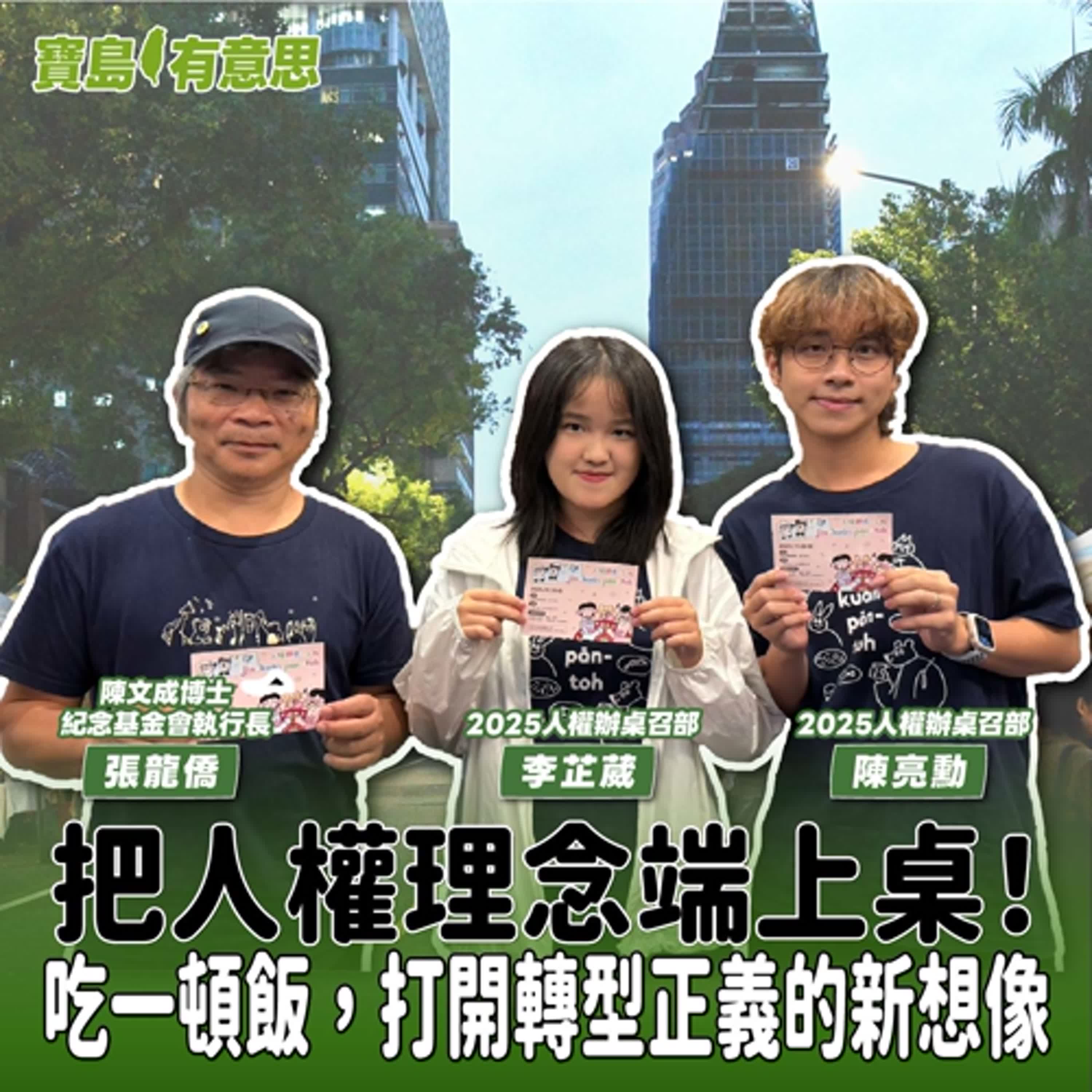 【寶島有意思】把人權理念端上桌！吃一頓飯，打開轉型正義的新想像│代班主持人念慈 ft.2025人權辦桌召部李芷葳、陳亮勳 ＆ 陳文成博士紀念基金會執行長張龍僑 