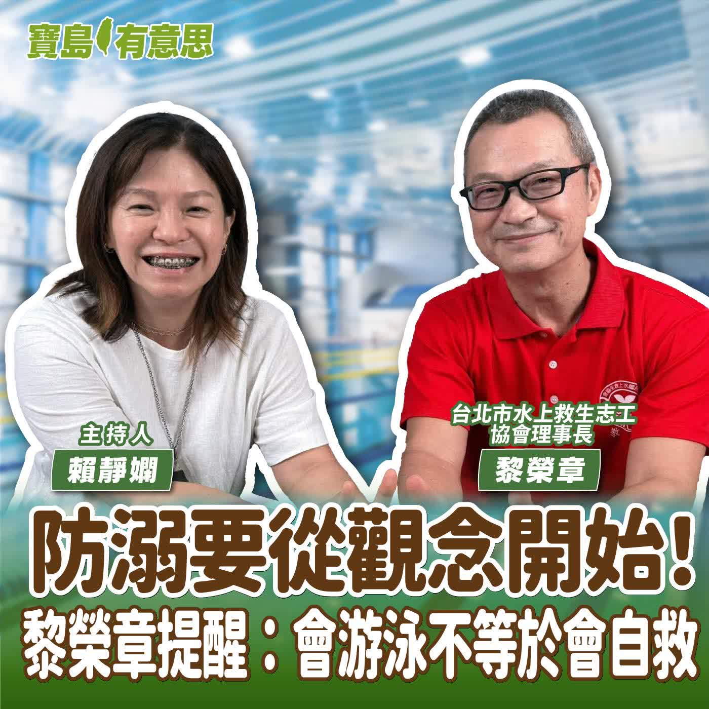 【寶島有意思】防溺要從觀念開始！黎榮章提醒：會游泳不等於會自救│主持人賴靜嫻 ft.台北市水上救生志工協會理事長黎榮章 episode artwork