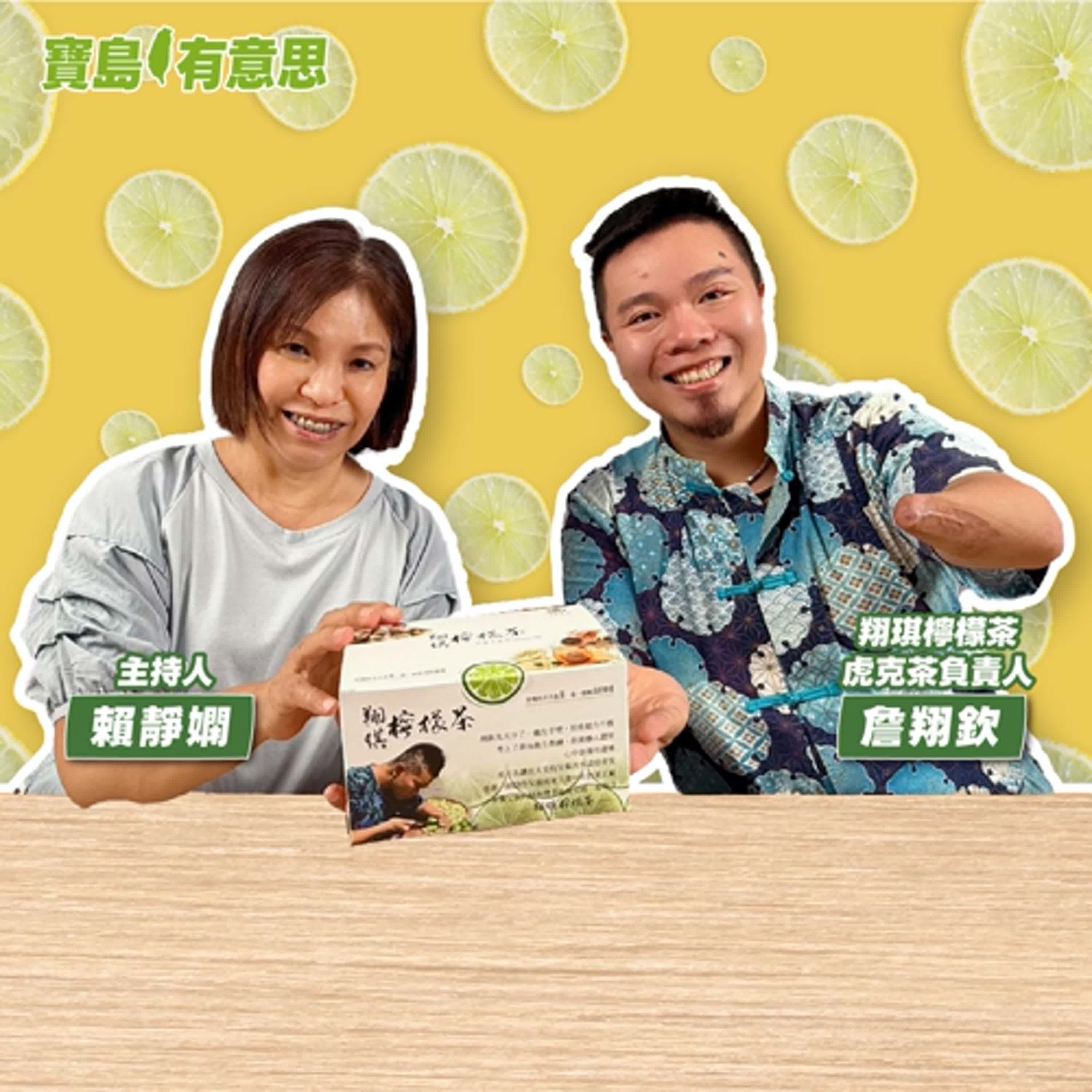 【寶島有意思】有看過獨臂刀王切檸檬嗎？虎克船長創業賣檸檬茶，靠一隻手撐起家│主持人賴靜嫻 ft.翔琪檸檬茶、虎克茶負責人詹翔欽  episode artwork