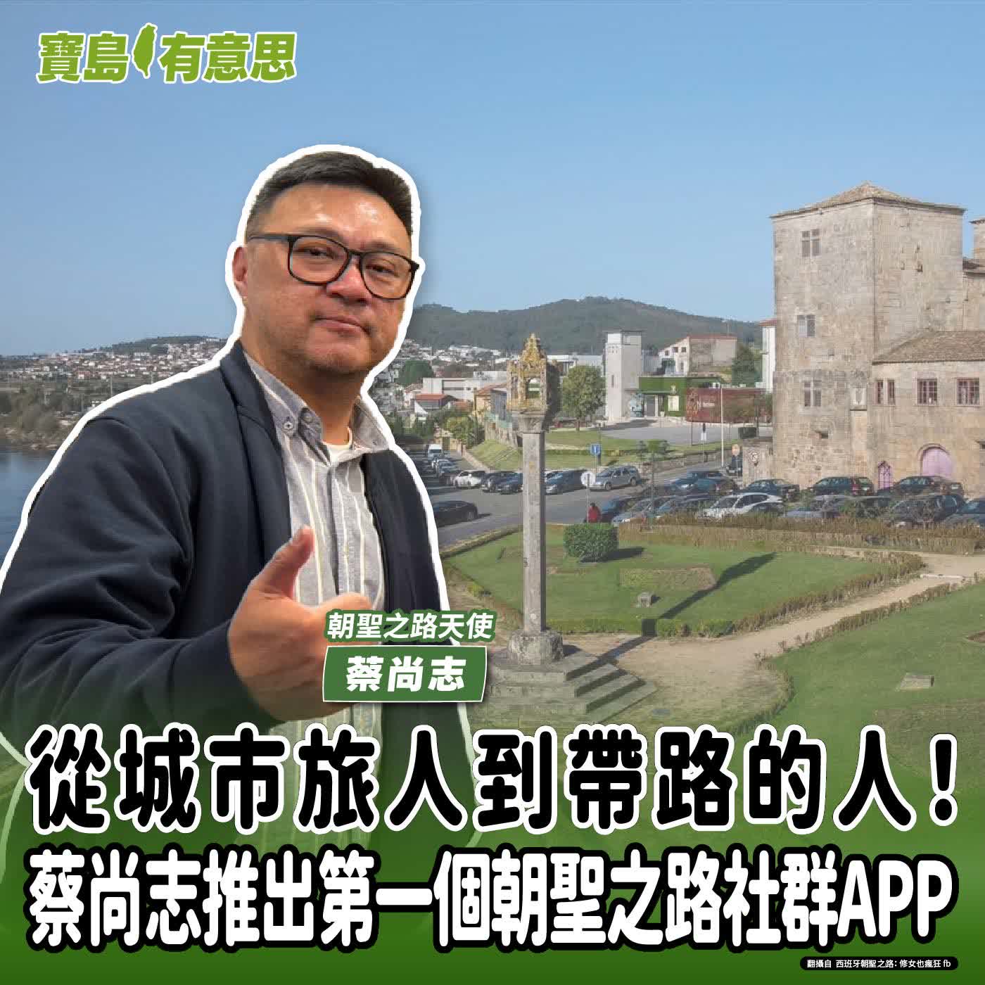 【寶島有意思】從城市旅人到帶路的人！蔡尚志推出第一個朝聖之路社群APP│代班主持人念慈 ft.朝聖之路天使蔡尚志