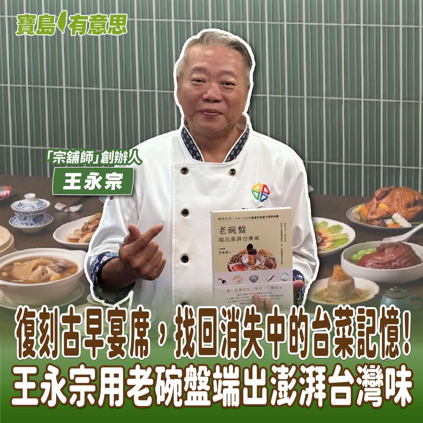 【寶島有意思】復刻古早宴席，找回消失中的台菜記憶！王永宗用老碗盤端出澎湃台灣味│代班主持人念慈 ft.「宗舖師」創辦人王永宗  episode artwork