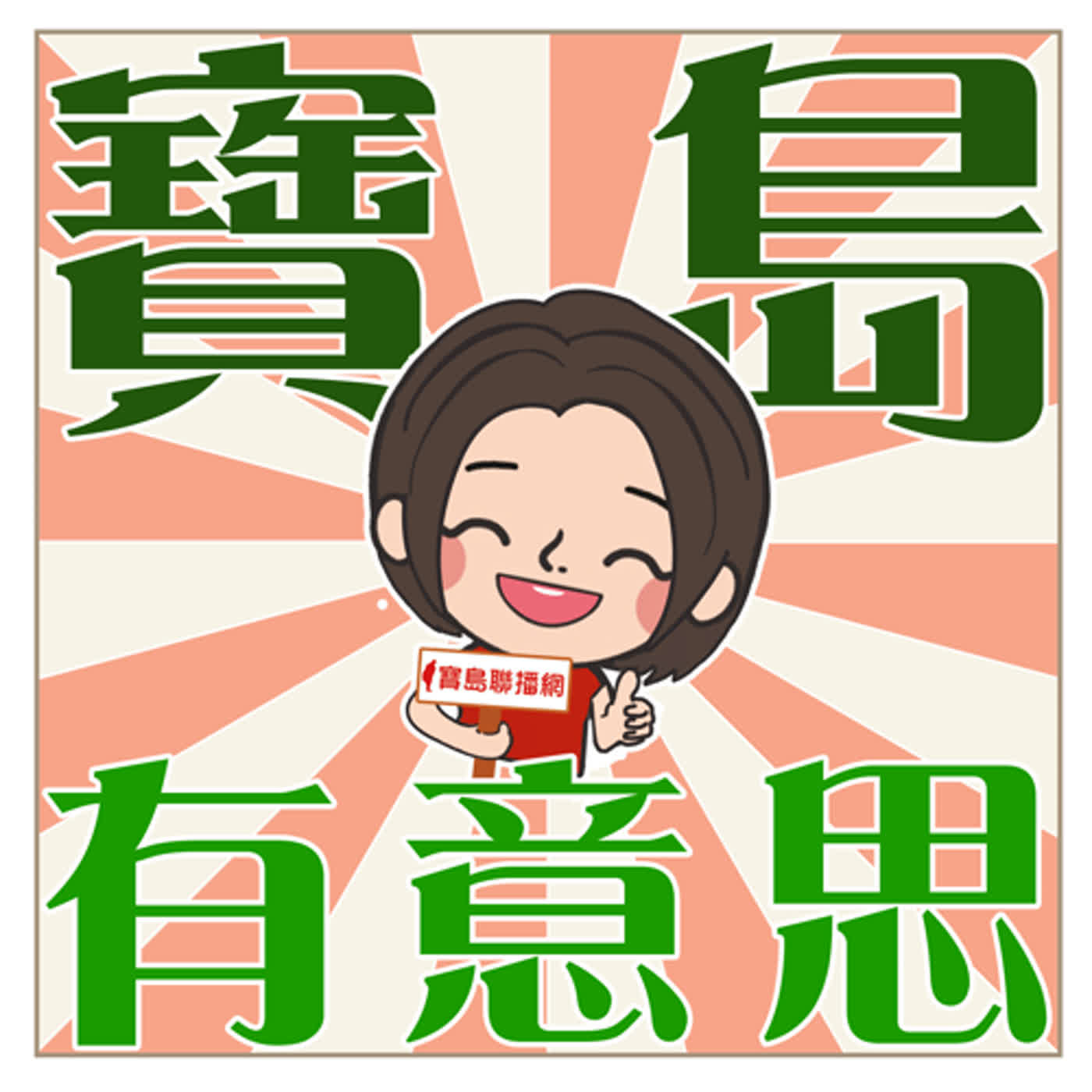 cover of episode 黃昭堂先生逝世十年紀念音樂會【寶島有意思】主持人：賴靜嫻│2021/11/08