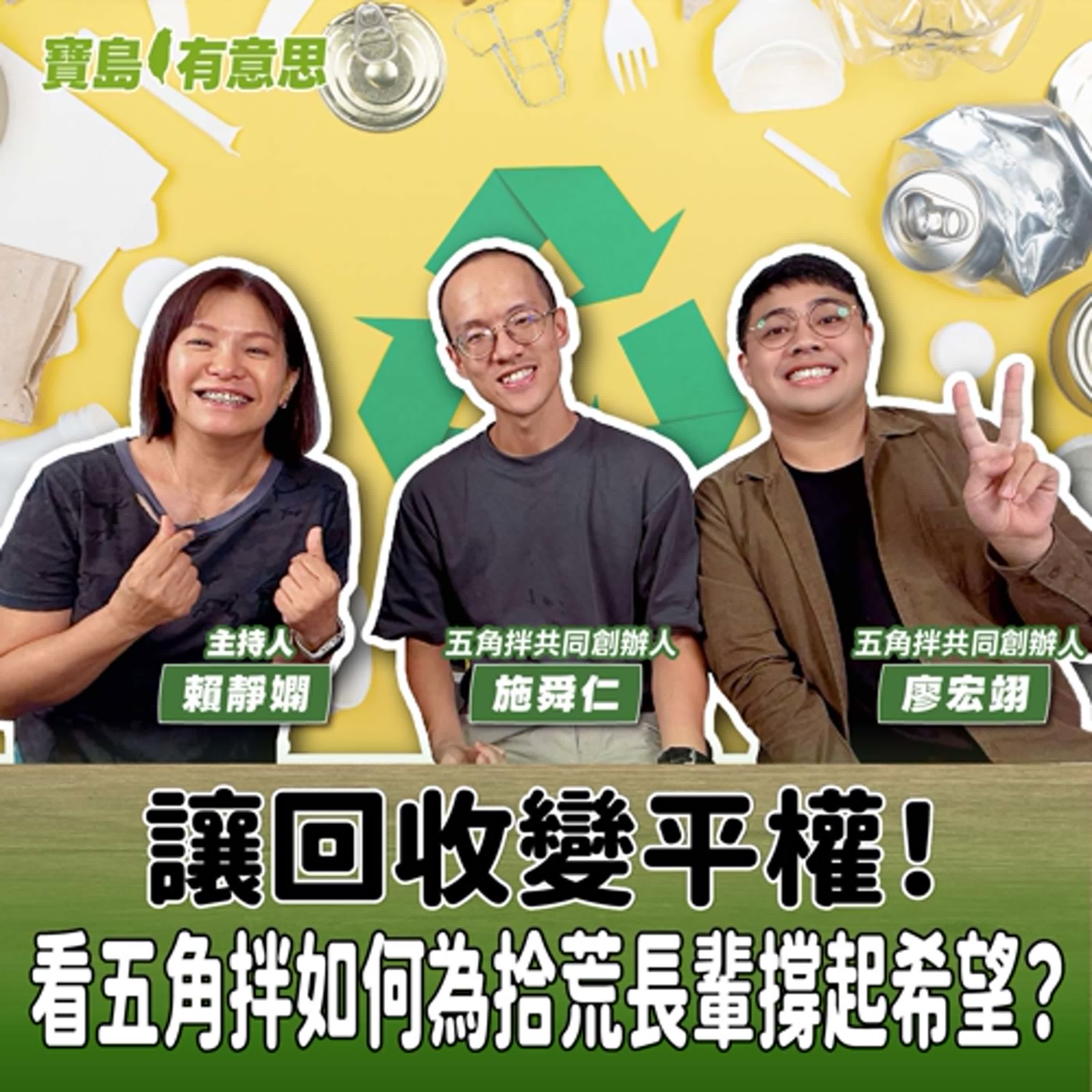 【寶島有意思】讓回收變平權！看五角拌如何為拾荒長輩撐起希望？│主持人賴靜嫻 ft.五角拌共同創辦人施舜仁、廖宏翊 