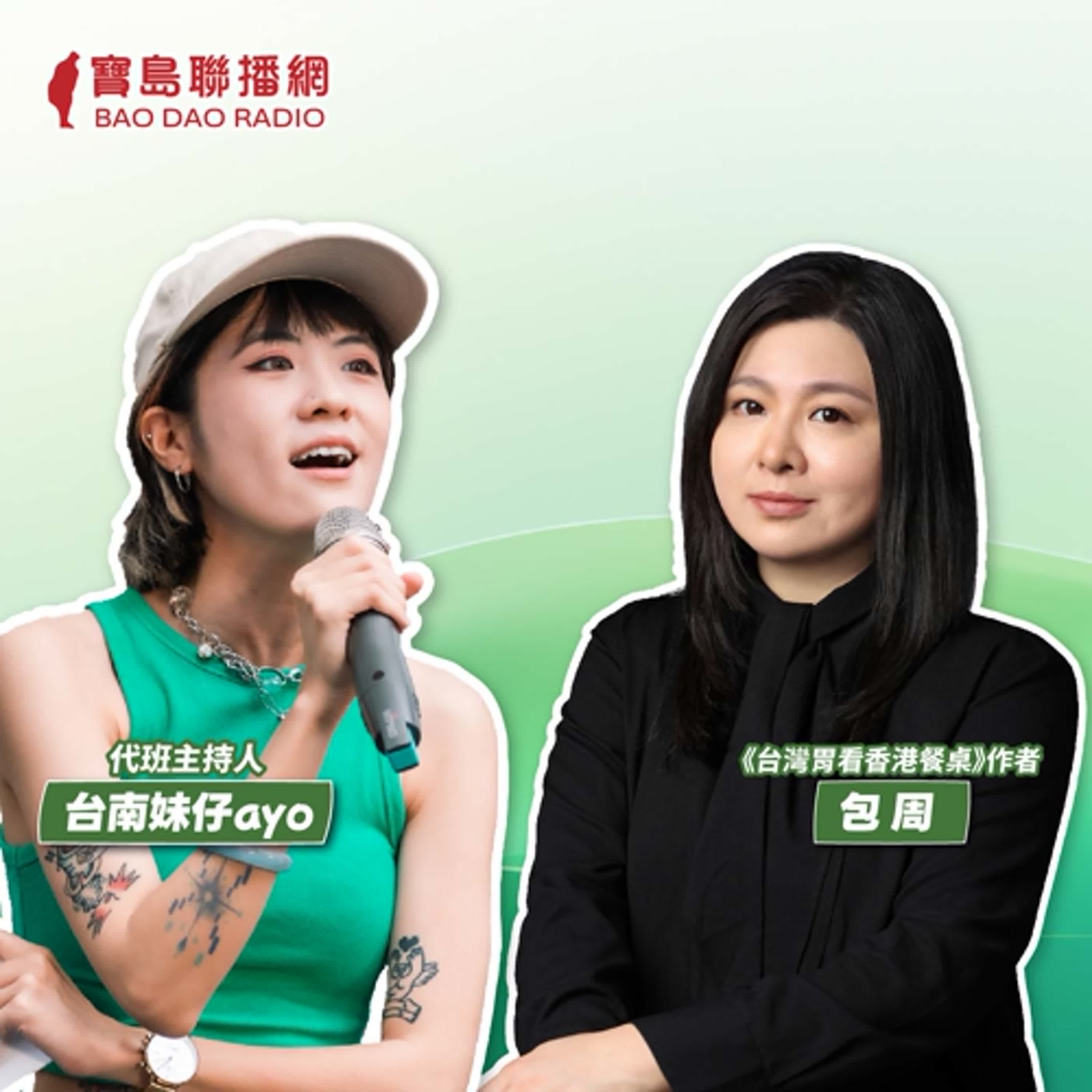 cover of episode 【寶島有意思】帶著台灣胃到香港生活！作家帶你以五感角度切入台港飲食文化的妙趣異同│代班主持人台南妹仔ayo ft.《台灣胃看香港餐桌》作者包周