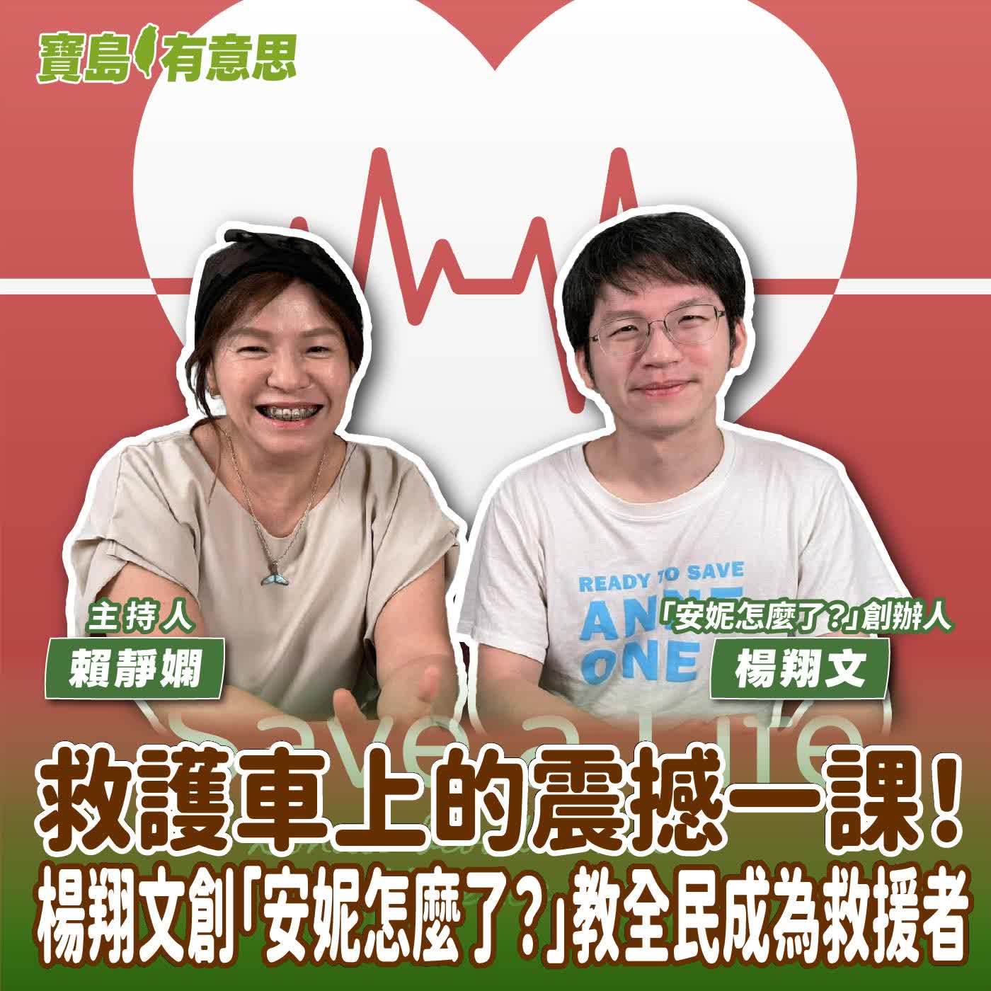 【寶島有意思】救護車上的震撼一課！楊翔文創「安妮怎麼了？」教全民成為救援者│主持人賴靜嫻 ft.「安妮怎麼了？」創辦人楊翔文