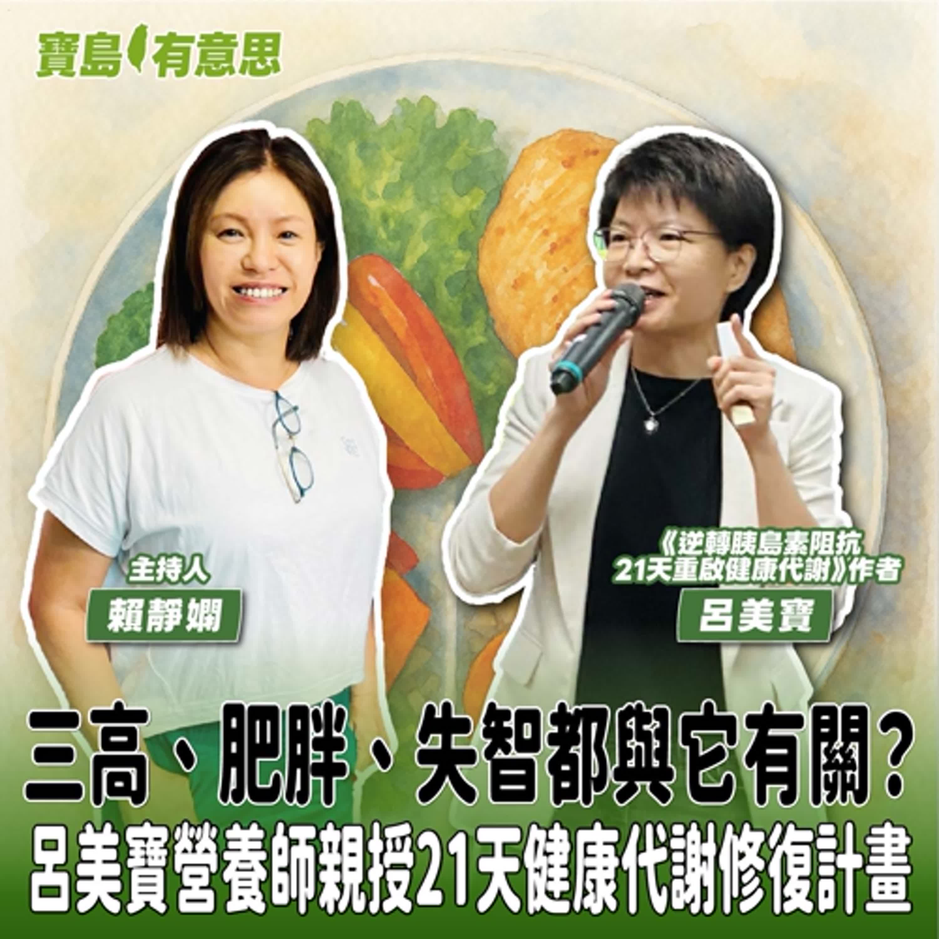 【寶島有意思】三高、肥胖、失智都與它有關？呂美寶營養師親授21天健康代謝修復計畫│主持人賴靜嫻 ft.《逆轉胰島素阻抗　21天重啟健康代謝》作者呂美寶