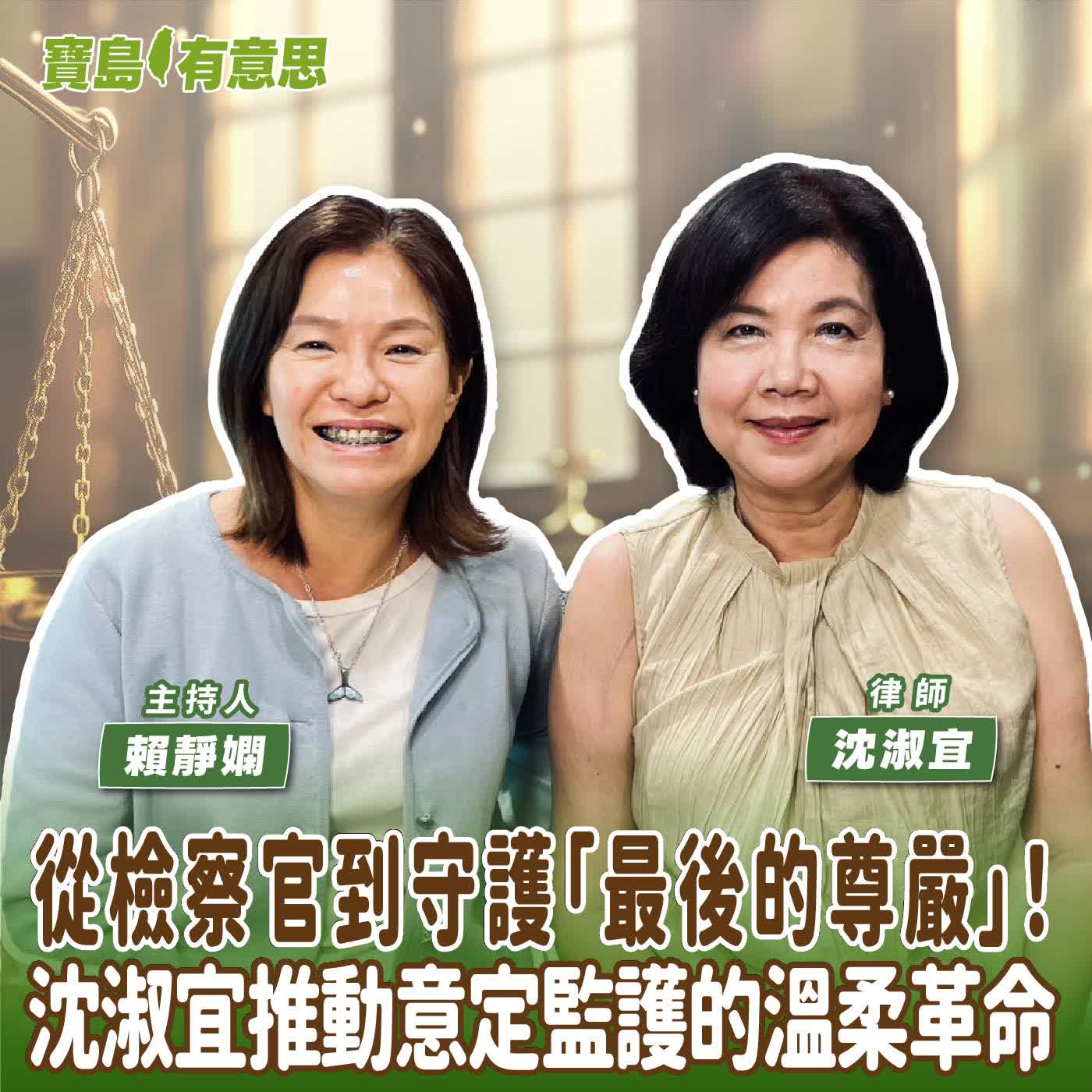 【寶島有意思】從檢察官到守護「最後的尊嚴」！沈淑宜推動意定監護的溫柔革命│主持人賴靜嫻 ft.沈淑宜律師
