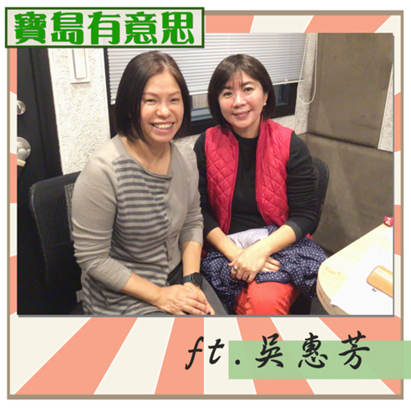 cover of episode 落實國民口罩外交 在夏威夷的Taiwan Can Help ft.吳惠芳　【寶島有意思】主持人：賴靜嫻│2021/01/08