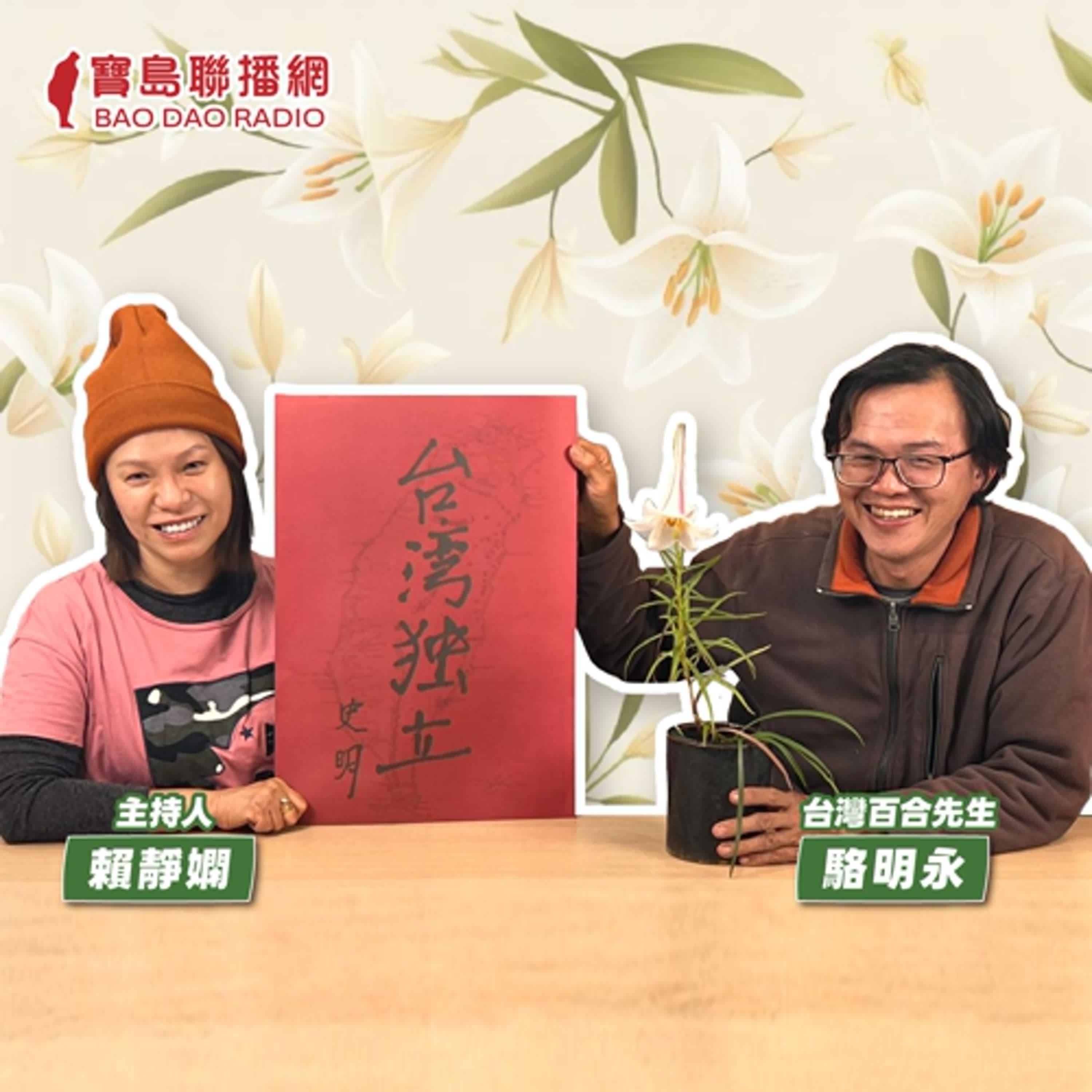 cover of episode 【寶島有意思】種花愛台灣！他以推廣台灣百合為志業，希望「台灣人回來種自己的花」│主持人賴靜嫻 ft.台灣百合先生駱明永 