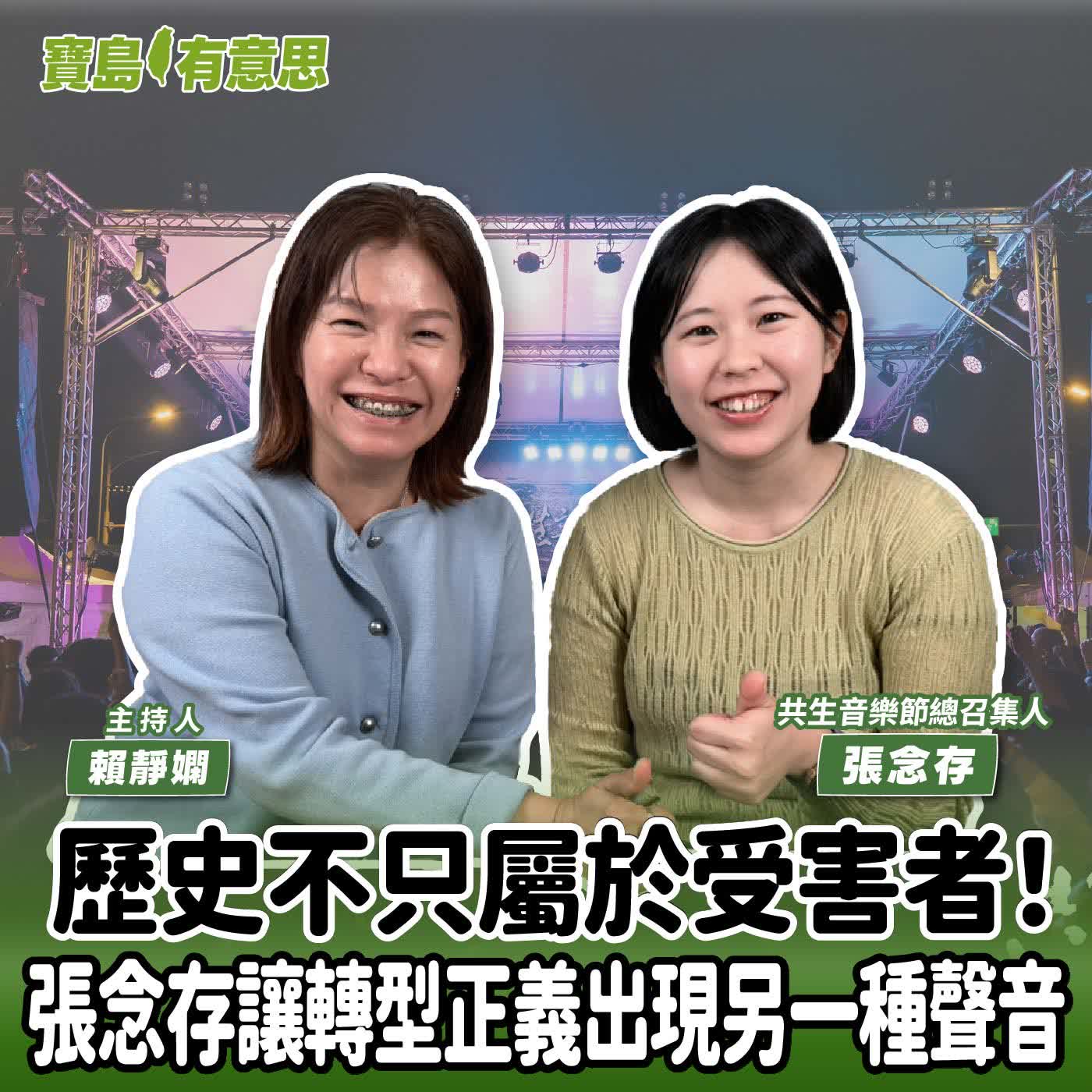 【寶島有意思】歷史不只屬於受害者！張念存讓轉型正義出現另一種聲音│主持人賴靜嫻 ft.共生音樂節總召集人張念存
