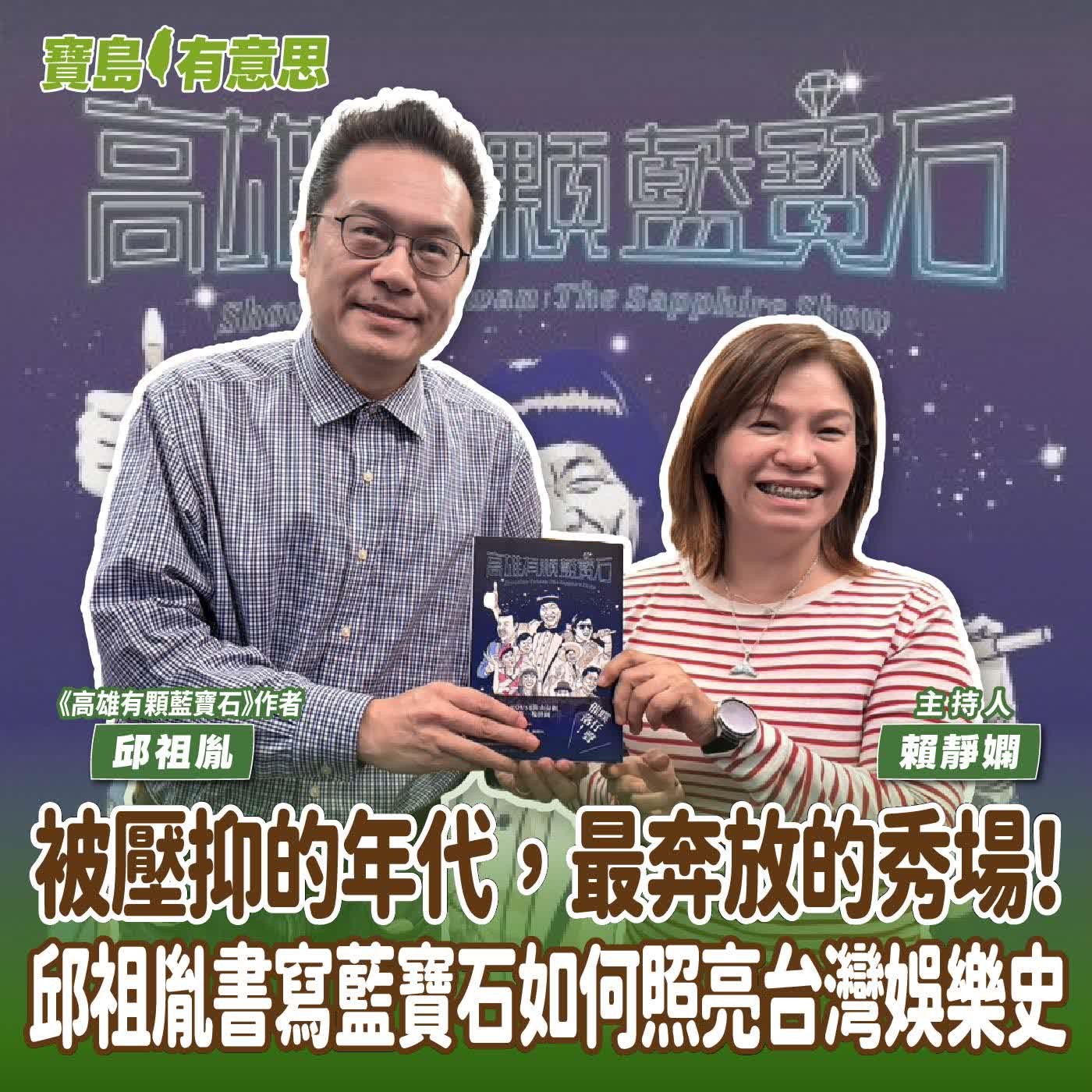【寶島有意思】被壓抑的年代，最奔放的秀場！邱祖胤書寫藍寶石如何照亮台灣娛樂史│主持人賴靜嫻 ft. 《高雄有顆藍寶石》作者邱祖胤