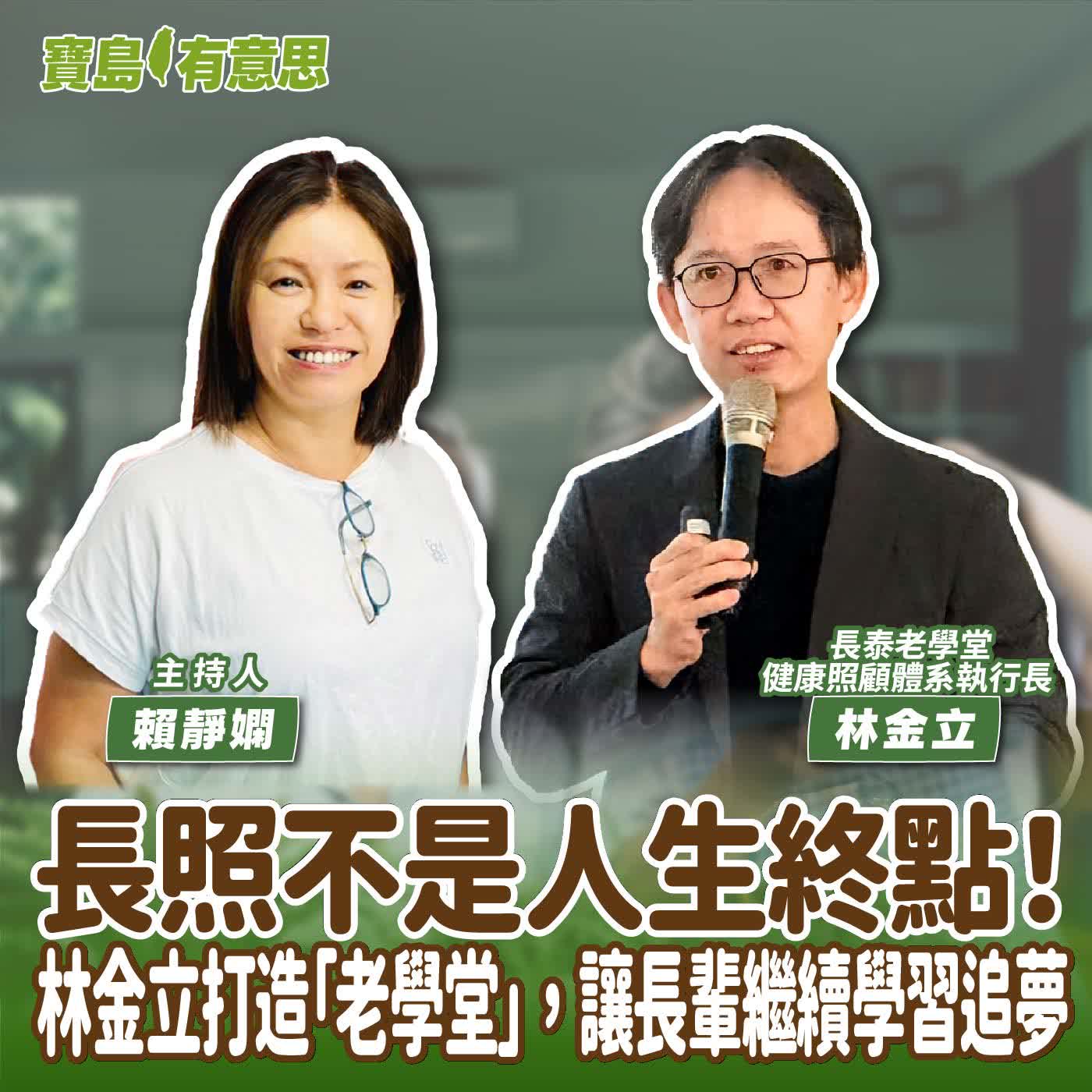 【寶島有意思】長照不是人生終點！林金立打造「老學堂」，讓長輩繼續學習追夢│主持人賴靜嫻 ft.長泰老學堂健康照顧體系執行長林金立