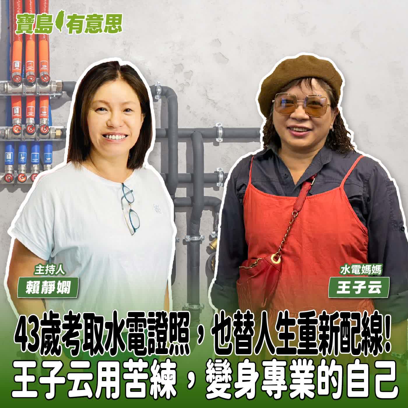 【寶島有意思】43歲考取水電證照，也替人生重新配線！王子云用苦練，變身專業的自己│主持人賴靜嫻 ft.水電媽媽王子云