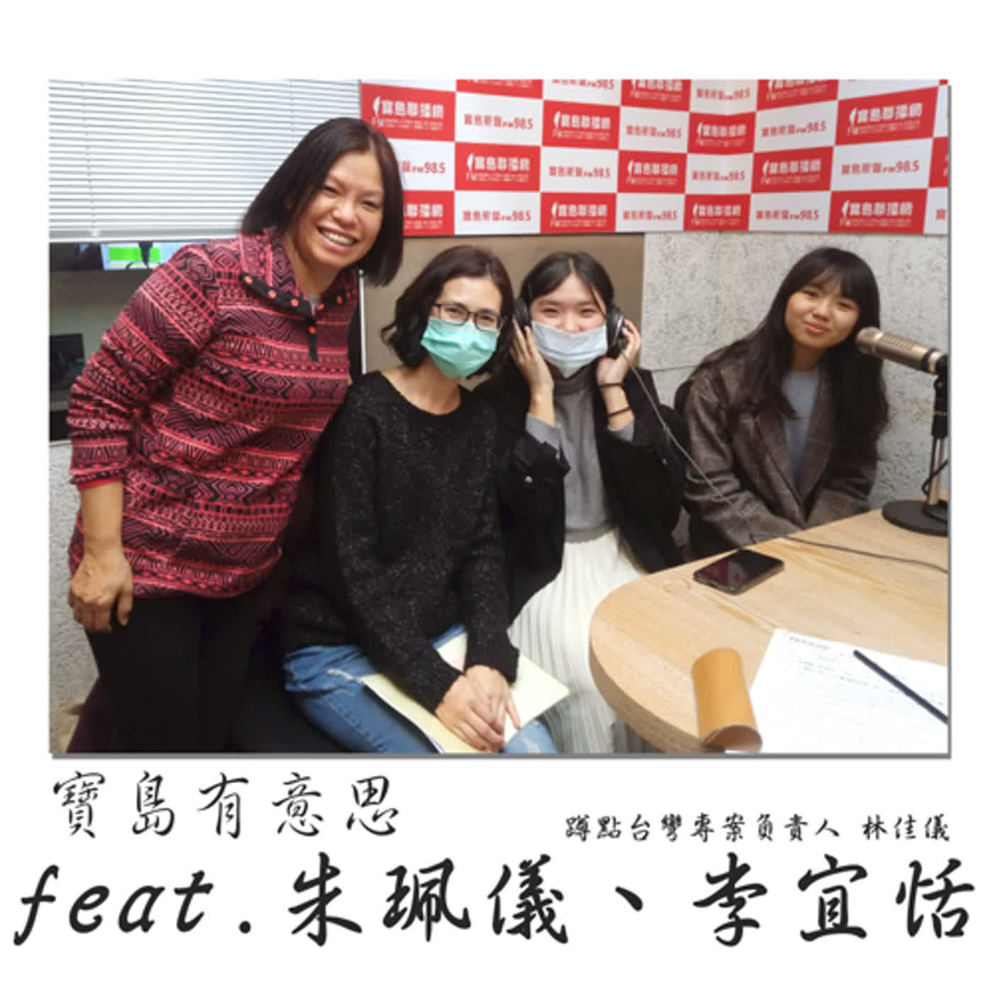 cover of episode 大學生深入太魯閣部落 為土地拍攝記錄故事 ft.朱珮儀、李宜恬　【寶島有意思】主持人：賴靜嫻│2020/12/25