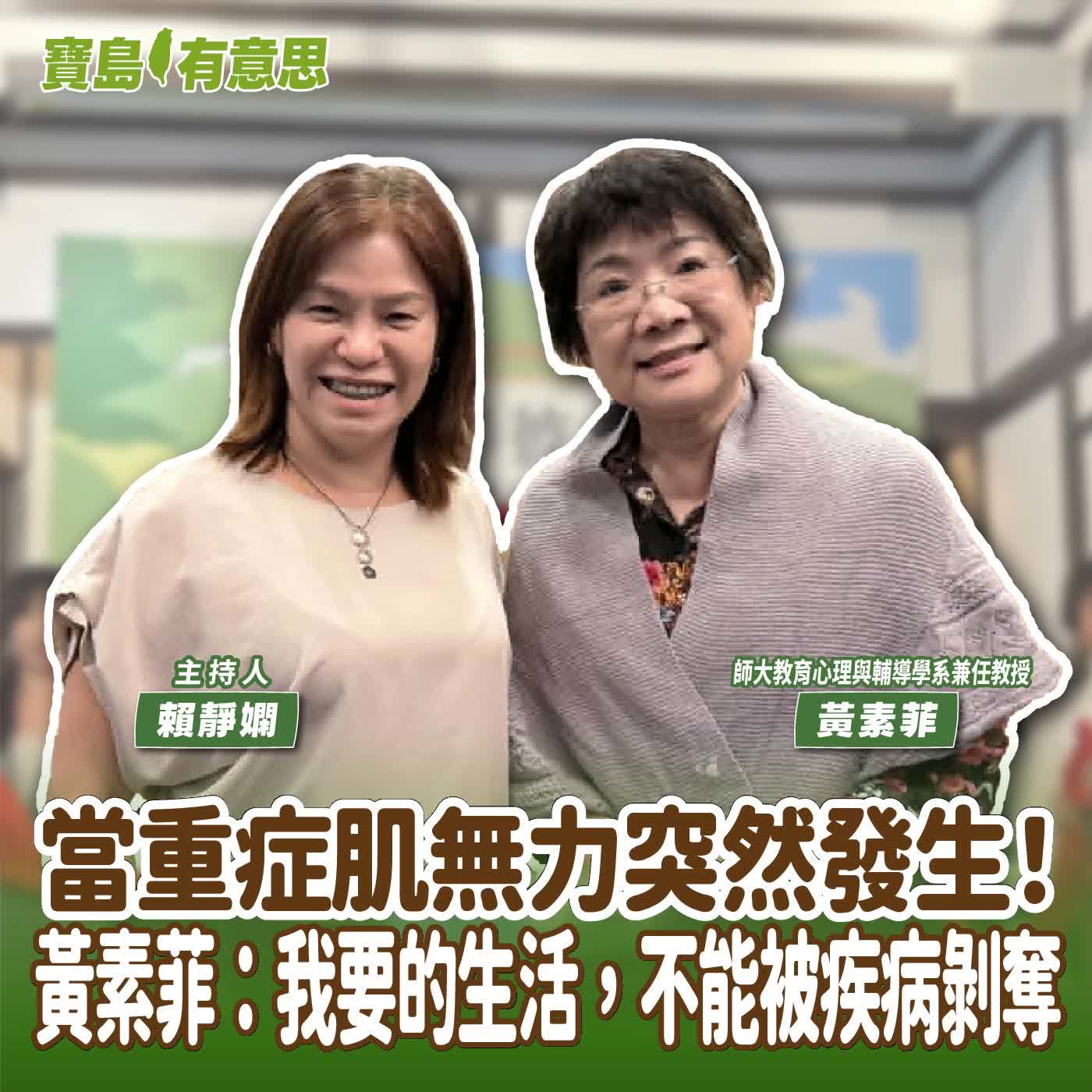 【寶島有意思】當重症肌無力突然發生！黃素菲：我要的生活，不能被疾病剝奪│主持人賴靜嫻 ft.師大教育心理與輔導學系兼任教授黃素菲 
