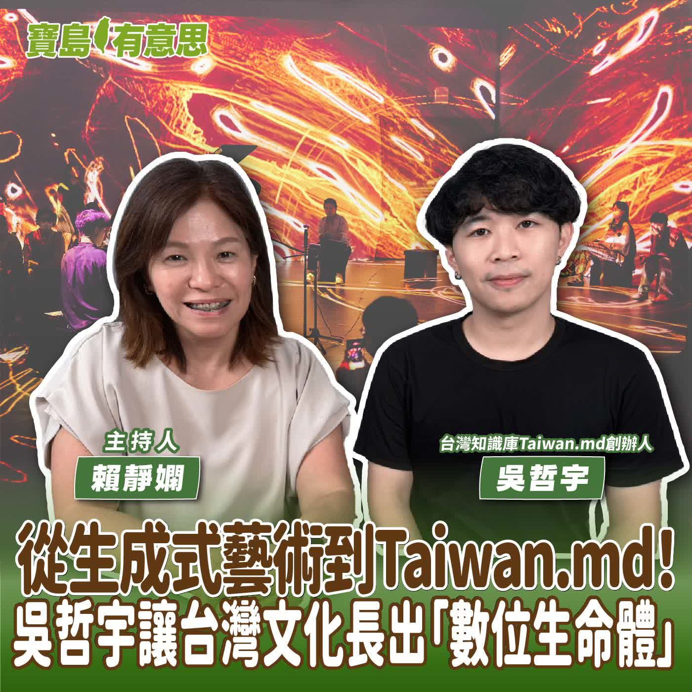 【寶島有意思】從生成式藝術到Taiwan.md！吳哲宇讓台灣文化長出「數位生命體」│主持人賴靜嫻 ft.台灣知識庫Taiwan.md創辦人吳哲宇