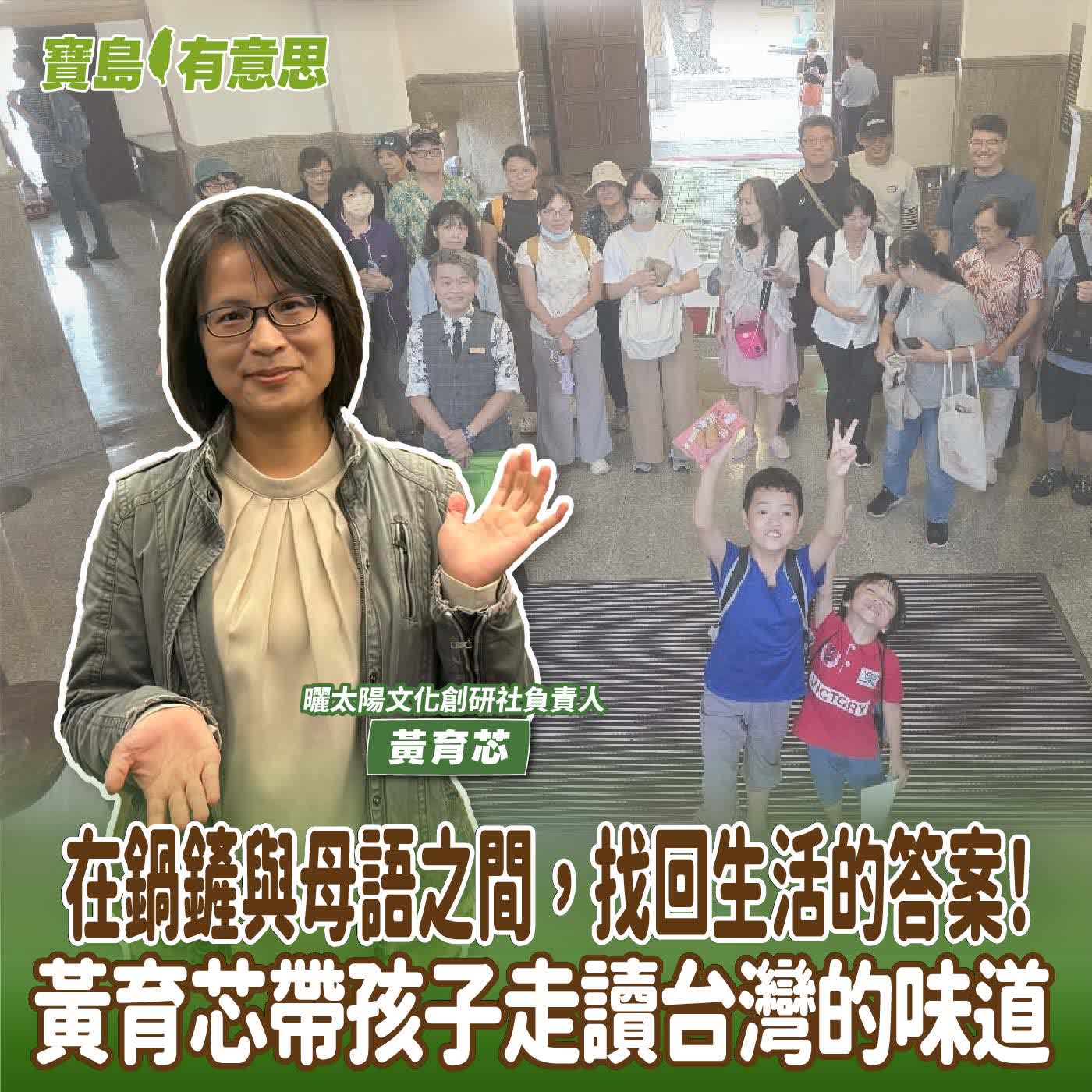 【寶島有意思】在鍋鏟與母語之間，找回生活的答案！黃育芯帶孩子走讀台灣的味道│代班主持人念慈 ft.曬太陽文化創研社負責人黃育芯