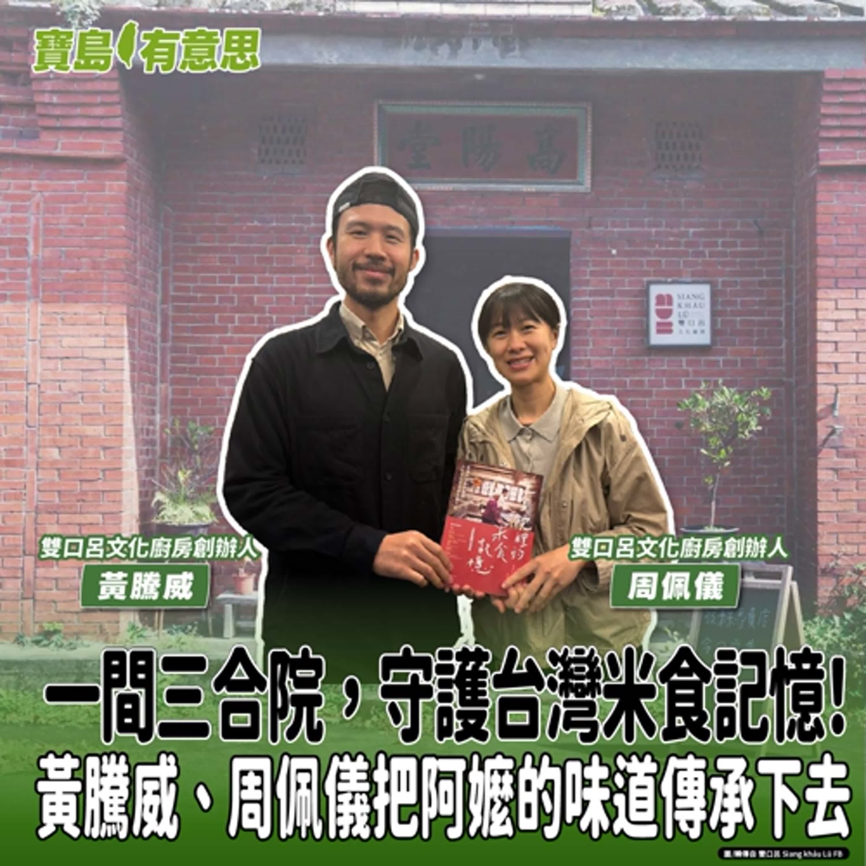 【寶島有意思】一間三合院，守護台灣米食記憶！黃騰威、周佩儀把阿嬤的味道傳承下去│代班主持人念慈 ft.雙口呂文化廚房創辦人黃騰威、周佩儀