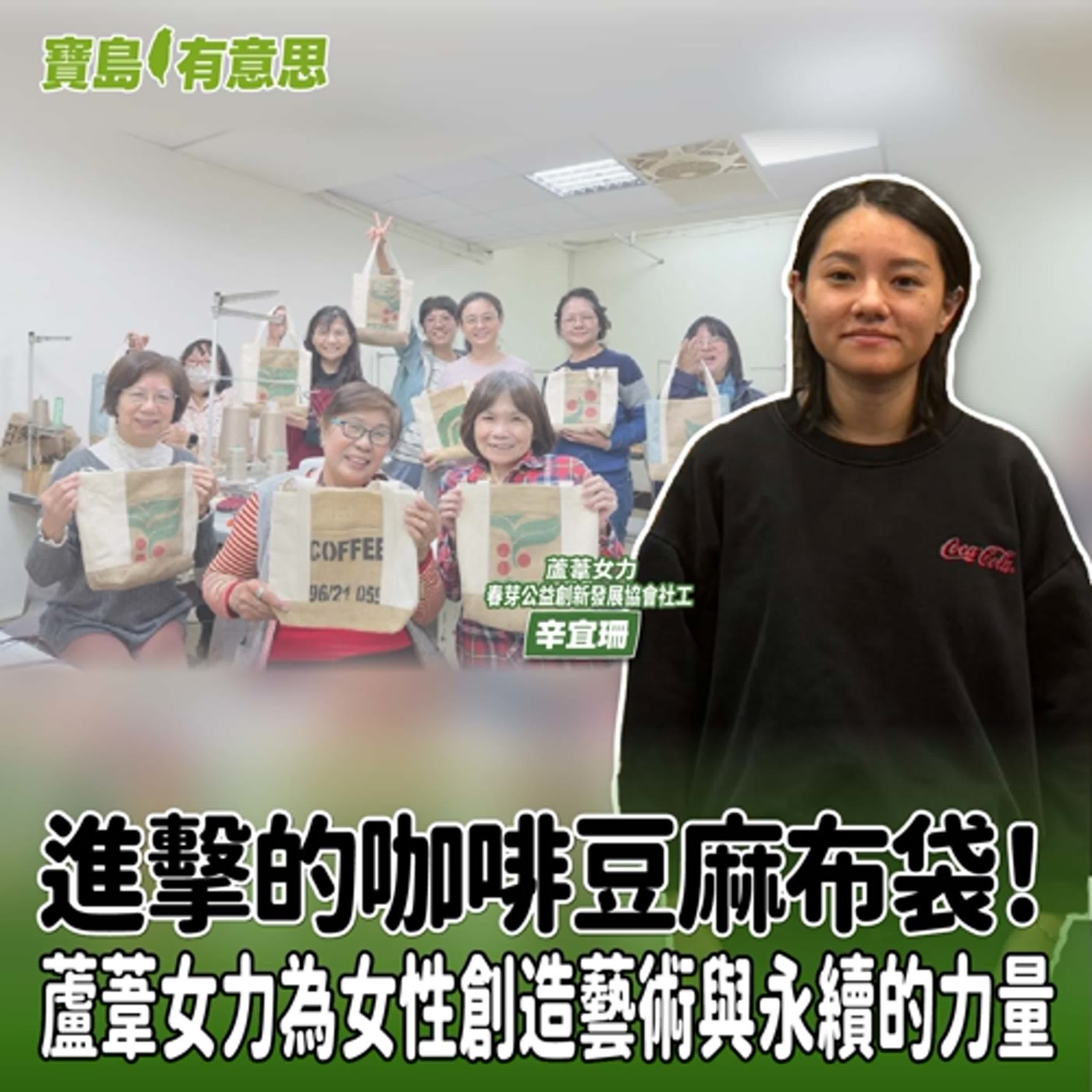 【寶島有意思】進擊的咖啡豆麻布袋！蘆葦女力為女性創造藝術與永續的力量│代班主持人念慈 ft.蘆葦女力、春芽公益創新發展協會社工辛宜珊