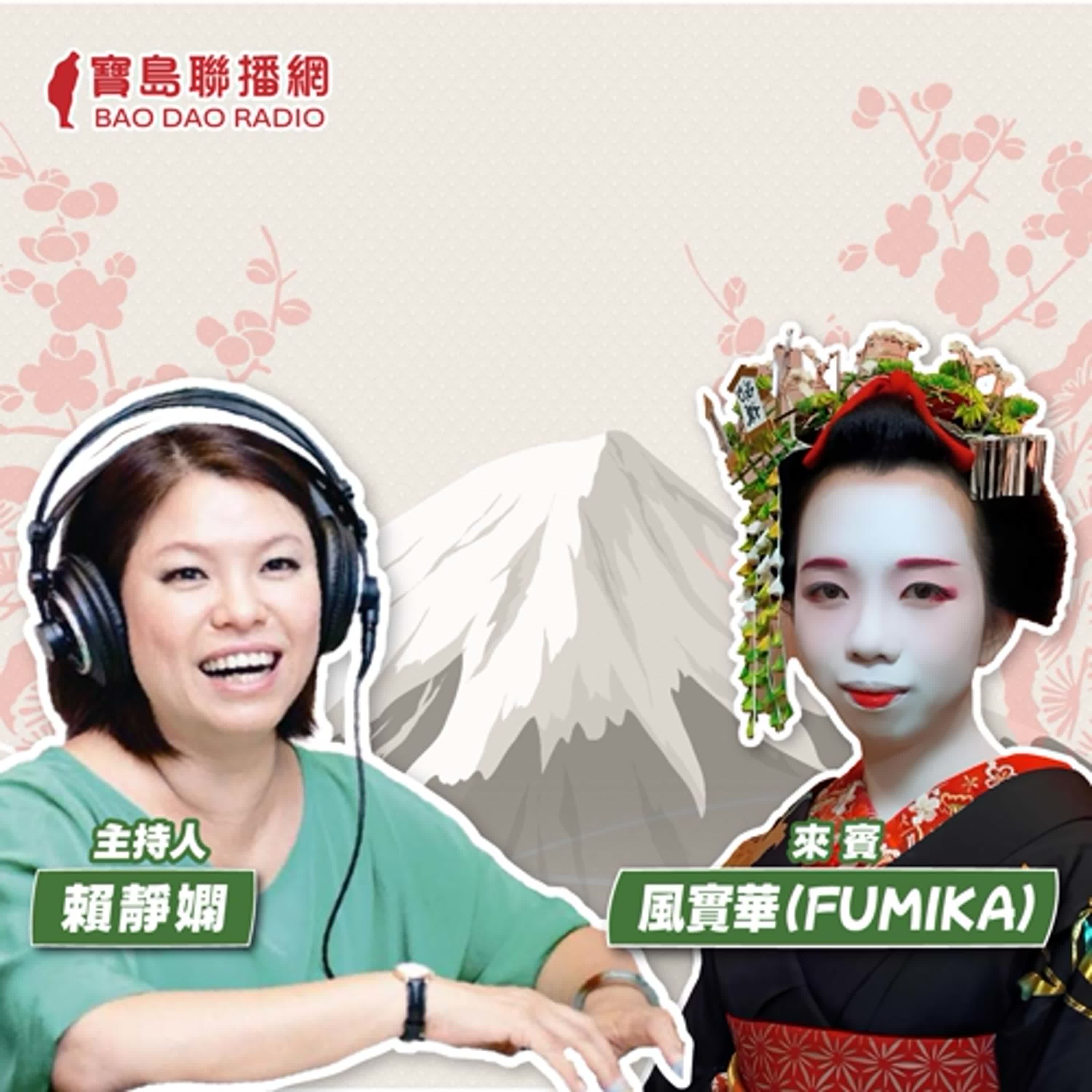 cover of episode 【寶島有意思】台灣少女的築夢之路！經過無數次被拒絕，她終於順利在日本成為舞妓│主持人賴靜嫻 ft.風實華（FUMIKA）