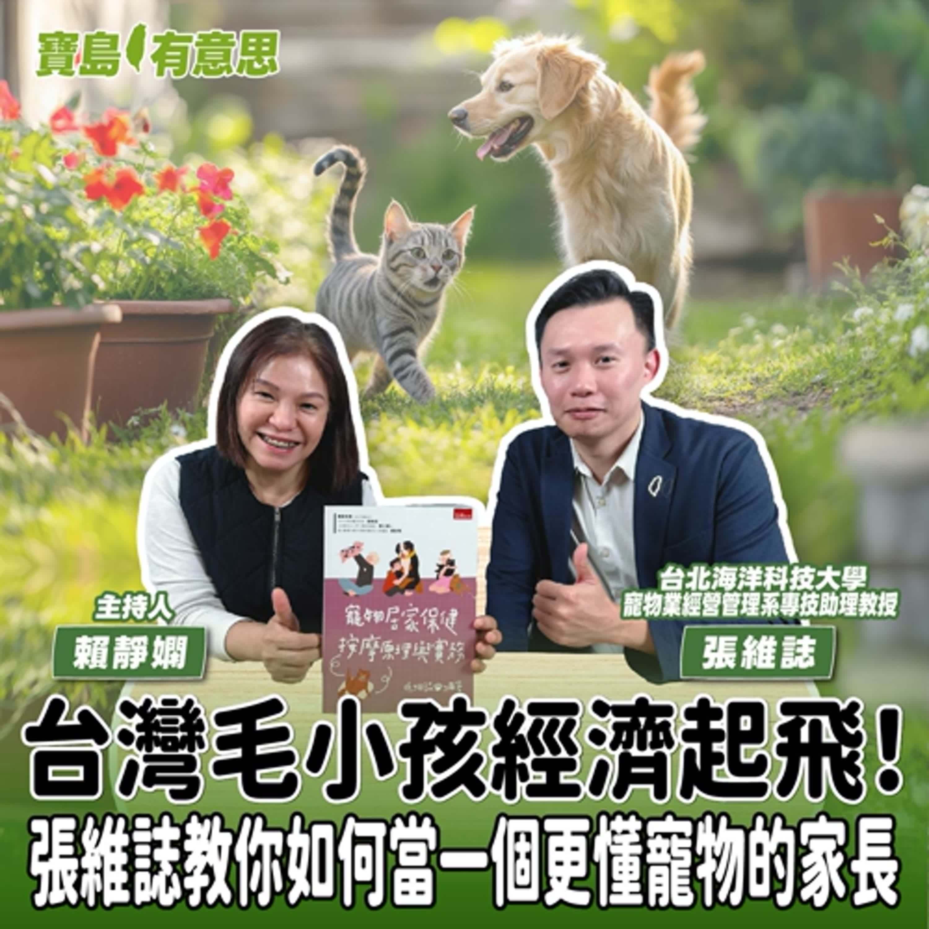 【寶島有意思】台灣毛小孩經濟起飛！張維誌教你如何當一個更懂寵物的家長│主持人賴靜嫻 ft.台北海洋科技大學寵物業經營管理系專技助理教授張維誌 
