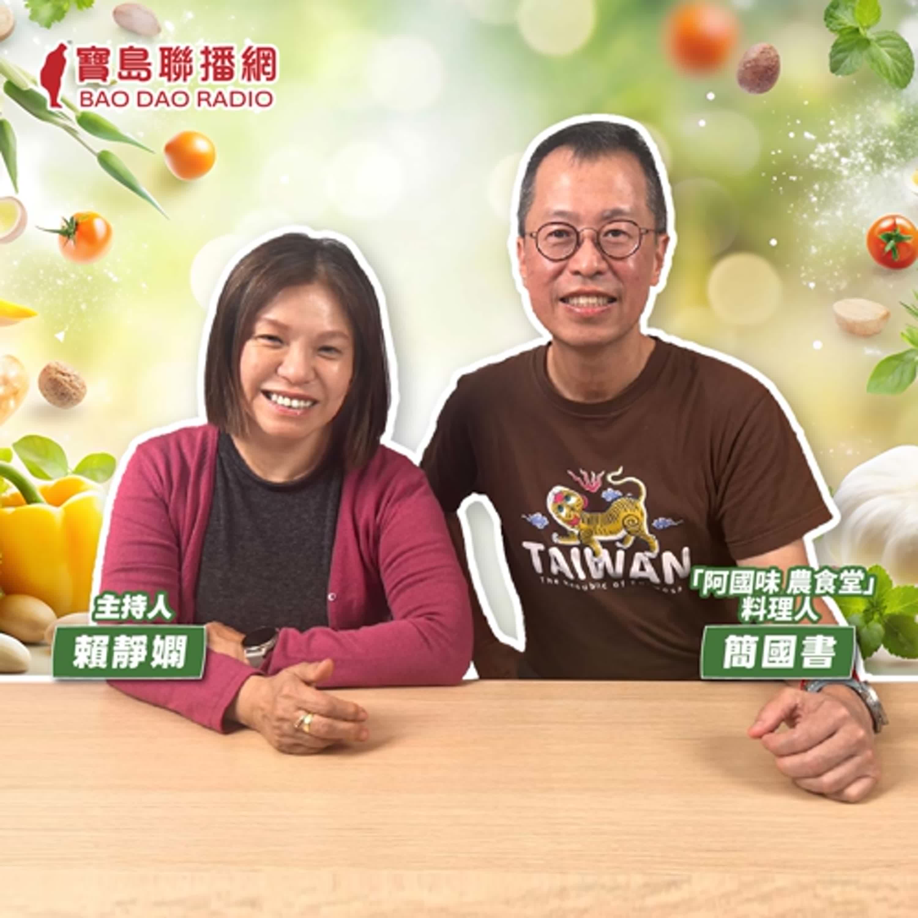 cover of episode 【寶島有意思】有社運魂、台灣心的料理人！100%使用在地食材演繹新台菜│主持人賴靜嫻 ft.「阿國味 農食堂」料理人簡國書