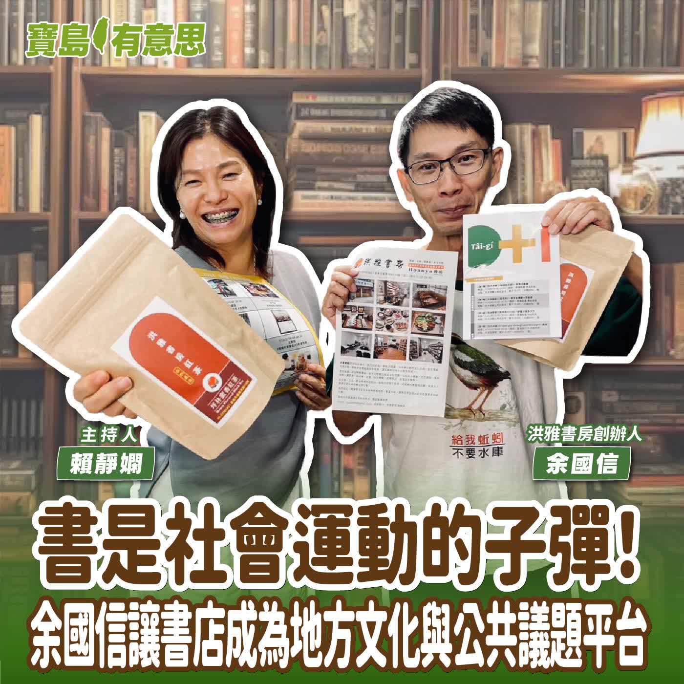 【寶島有意思】書是社會運動的子彈！余國信讓書店成為地方文化與公共議題平台│主持人賴靜嫻 ft.洪雅書房創辦人余國信  episode artwork