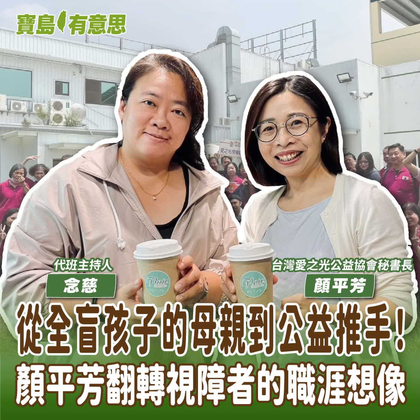 【寶島有意思】從全盲孩子的母親到公益推手！顏平芳翻轉視障者的職涯想像│代班主持人念慈 ft.台灣愛之光公益協會秘書長顏平芳 episode artwork
