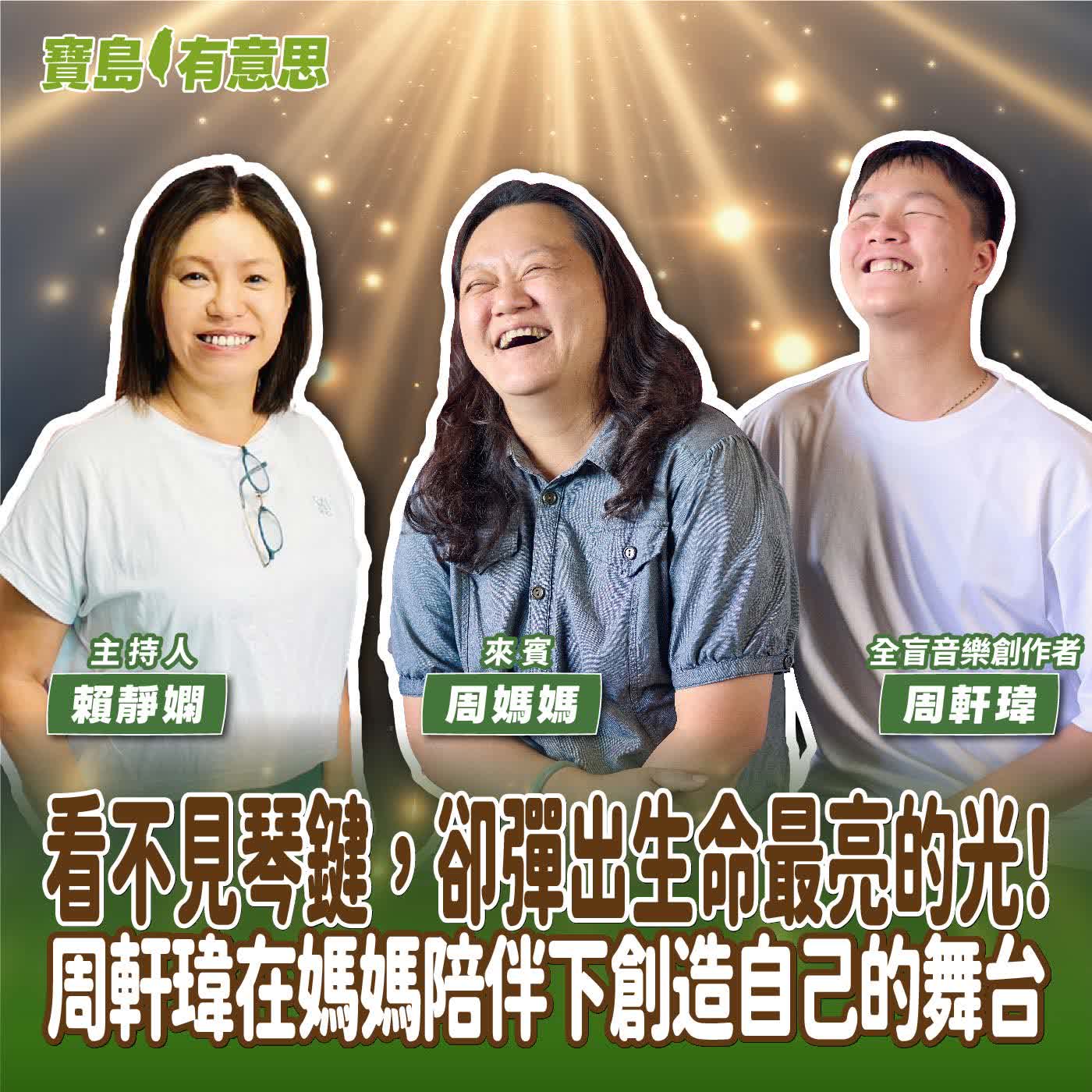【寶島有意思】看不見琴鍵，卻彈出生命最亮的光！周軒瑋在媽媽陪伴下創造自己的舞台│主持人賴靜嫻 ft.全盲音樂創作者周軒瑋 & 周媽媽