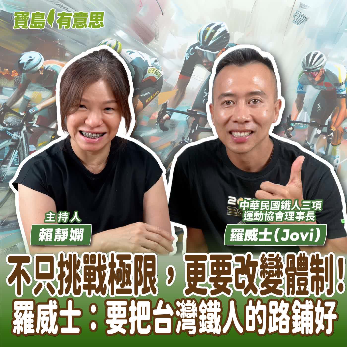 【寶島有意思】不只挑戰極限，更要改變體制！羅威士：要把台灣鐵人的路鋪好│主持人賴靜嫻 ft.中華民國鐵人三項運動協會理事長羅威士（Jovi）  episode artwork
