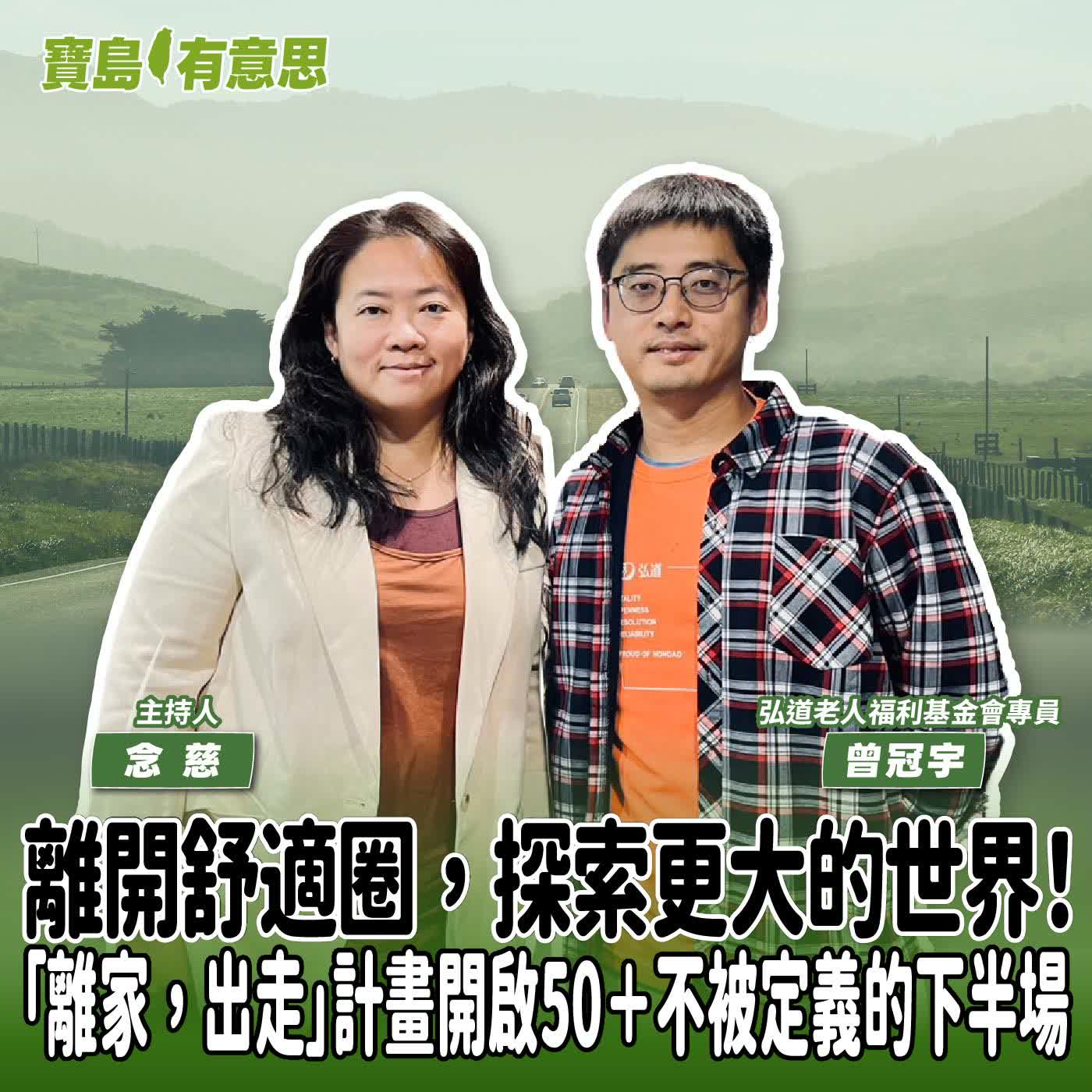 【寶島有意思】離開舒適圈，探索更大的世界！「離家，出走」計畫開啟50＋不被定義的下半場│代班主持人念慈 ft.弘道老人福利基金會專員曾冠宇
