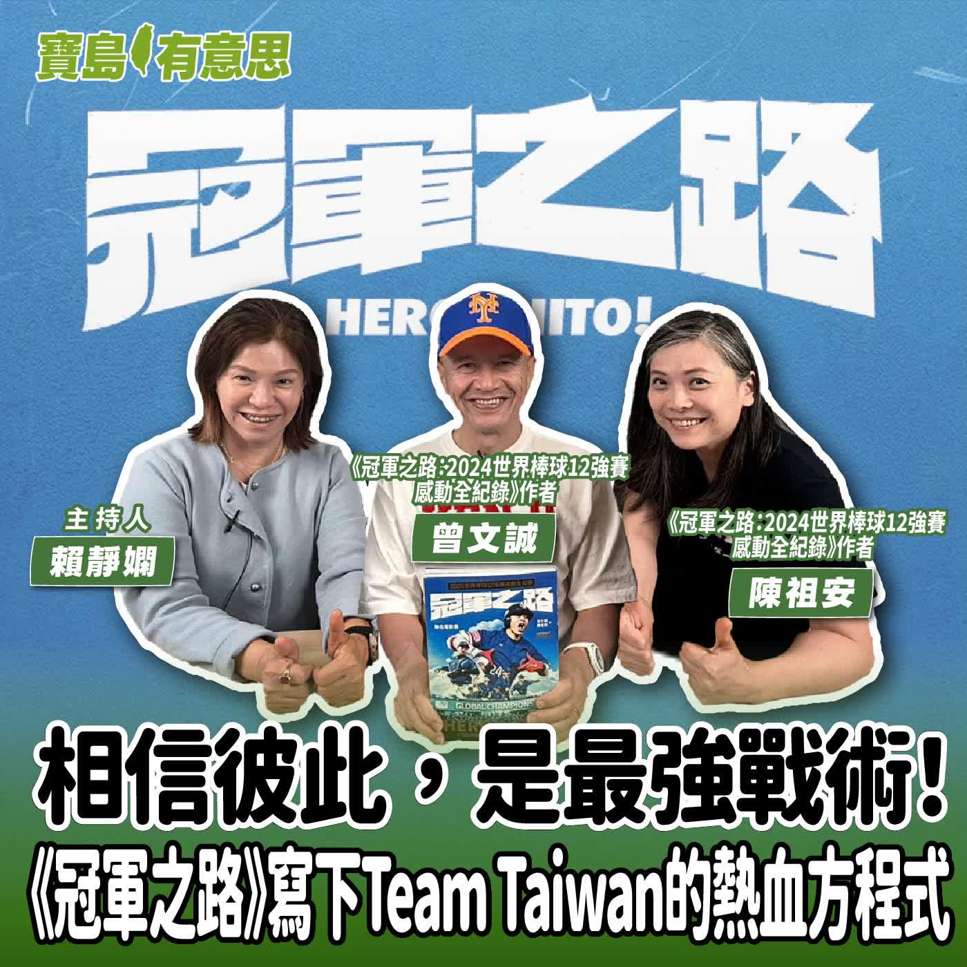 【寶島有意思】相信彼此，是最強戰術！《冠軍之路》寫下Team Taiwan的熱血方程式│主持人賴靜嫻 ft.《冠軍之路：2024世界棒球12強賽感動全紀錄》作者曾文誠、陳祖安