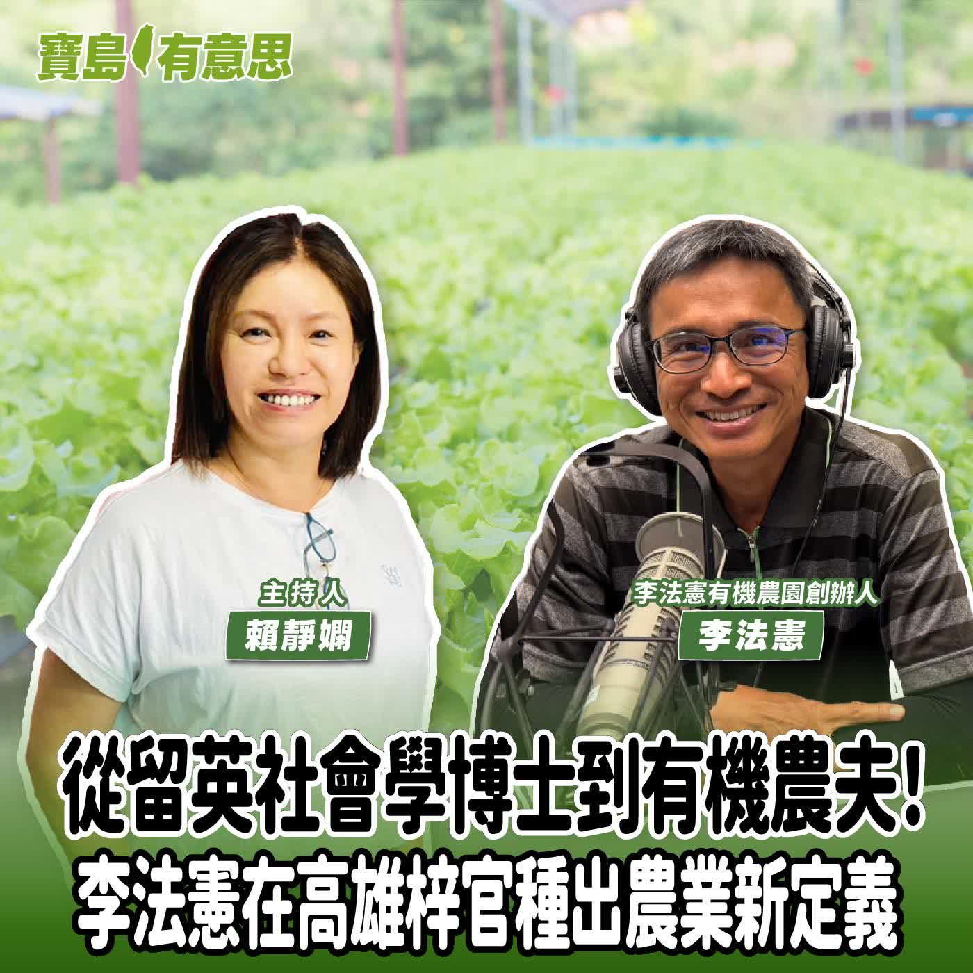 【寶島有意思】從留英社會學博士到有機農夫！李法憲在高雄梓官種出農業新定義│主持人賴靜嫻 ft.李法憲有機農園創辦人李法憲