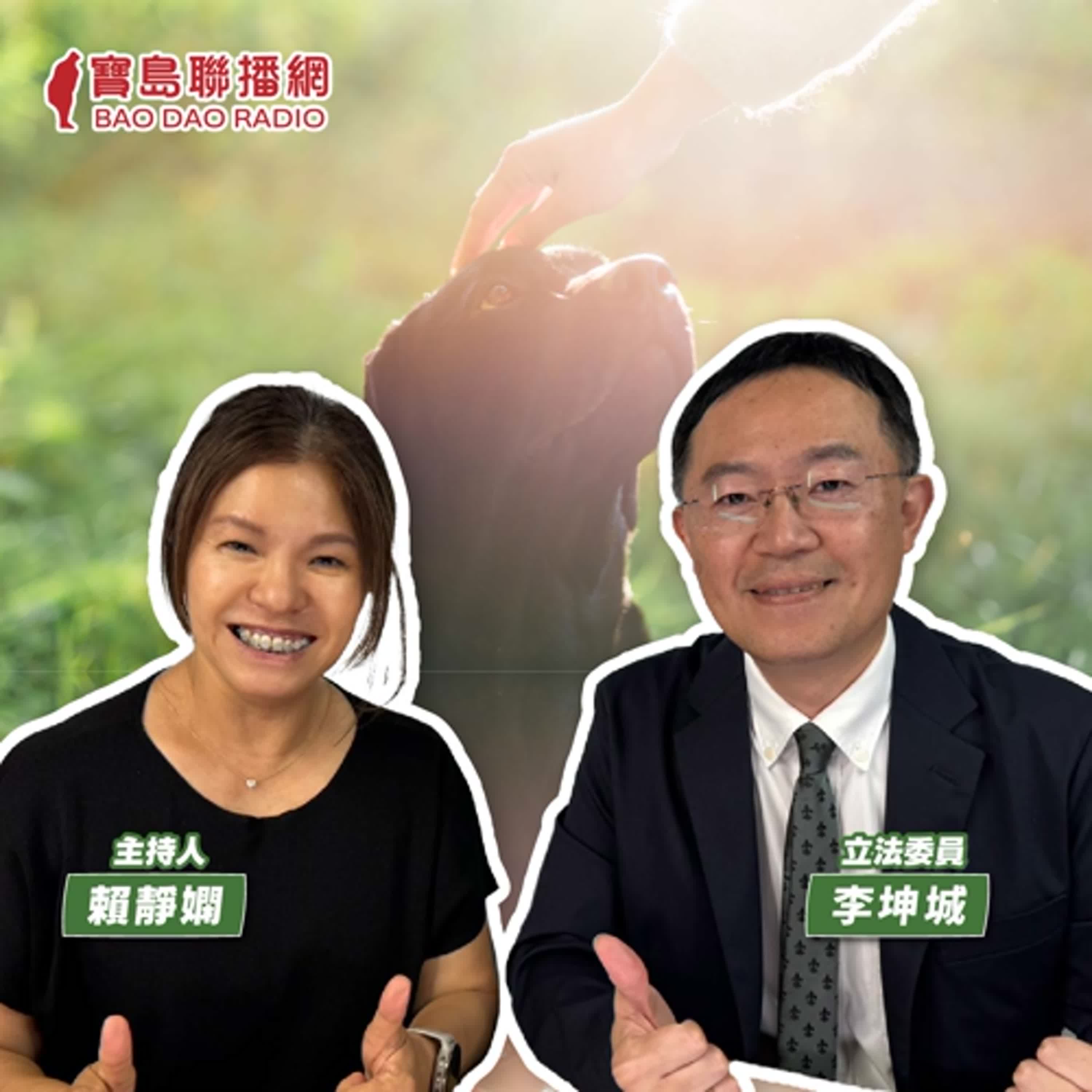 cover of episode 【寶島有意思】最硬一屆的立法委員！他無端「被罷免」，仍為杜絕寵物殯葬亂象發聲│主持人賴靜嫻 ft.立法委員李坤城