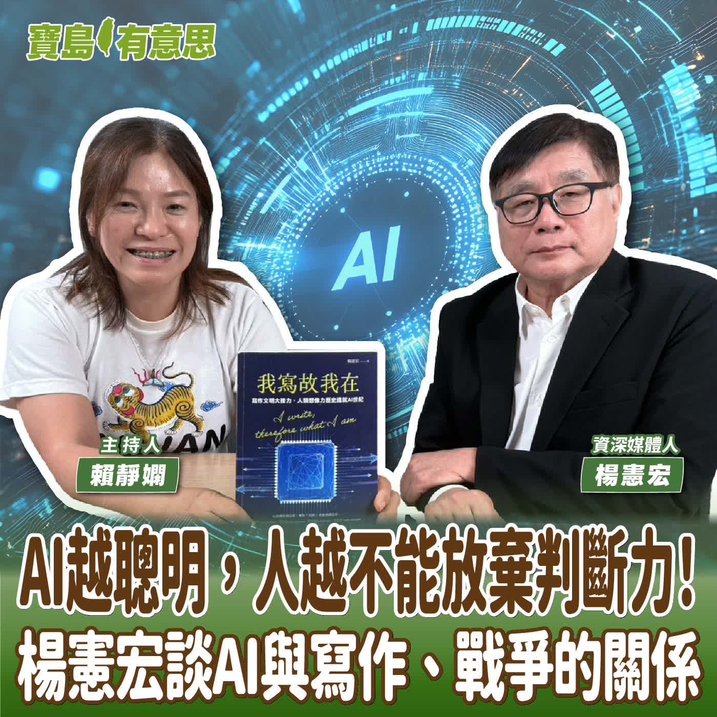 【寶島有意思】AI越聰明，人越不能放棄判斷力！楊憲宏談AI與寫作、戰爭的關係│主持人賴靜嫻 ft.資深媒體人楊憲宏 episode artwork