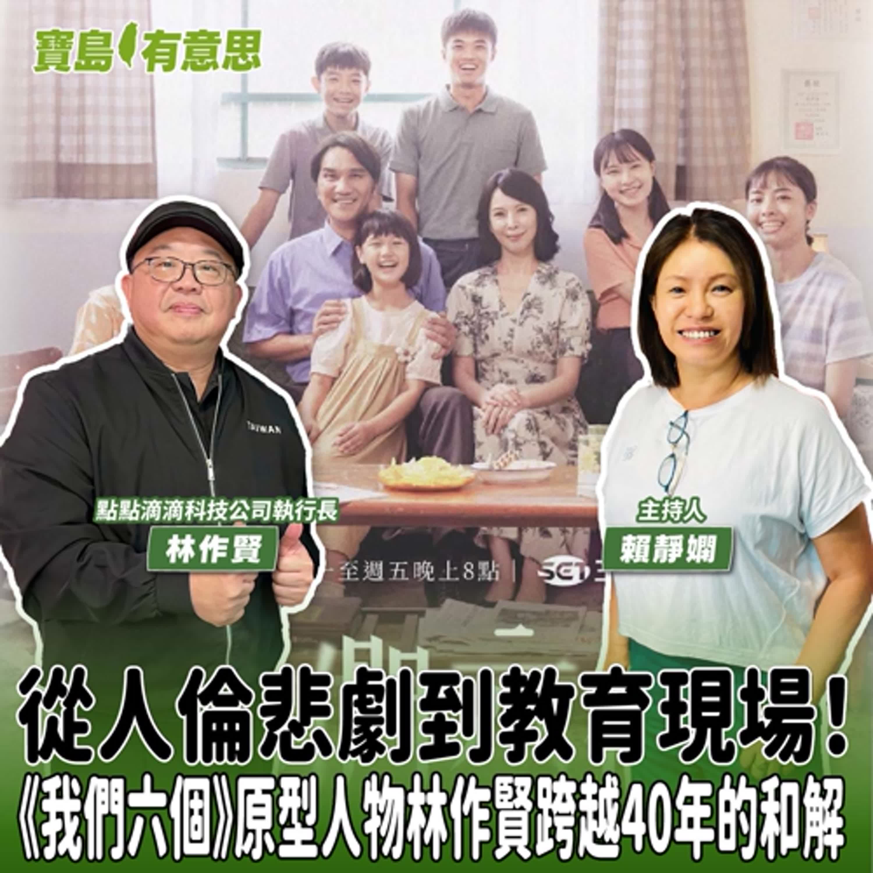 【寶島有意思】從人倫悲劇到教育現場！《我們六個》原型人物林作賢跨越40年的和解│主持人賴靜嫻 ft.點點滴滴科技公司執行長林作賢