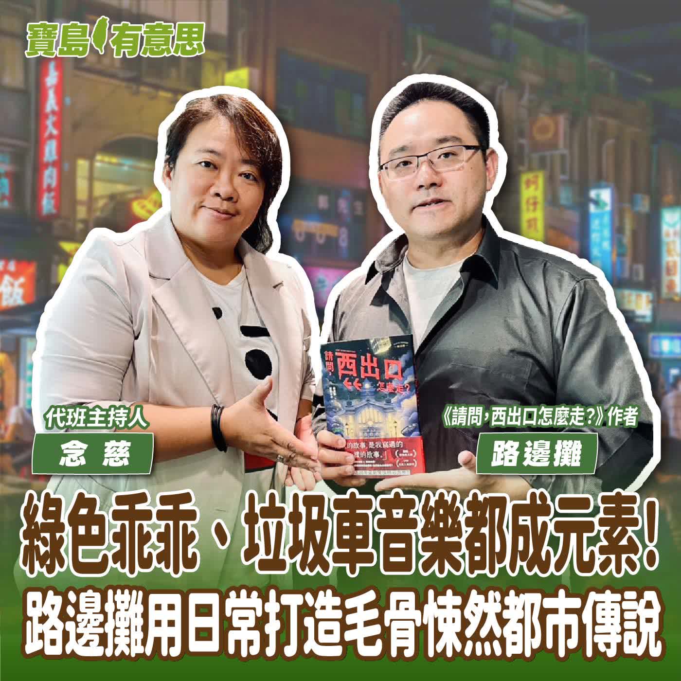 【寶島有意思】綠色乖乖、垃圾車音樂都成元素！路邊攤用日常打造毛骨悚然都市傳說│代班主持人念慈 ft.《請問，西出口怎麼走？》作者路邊攤 episode artwork