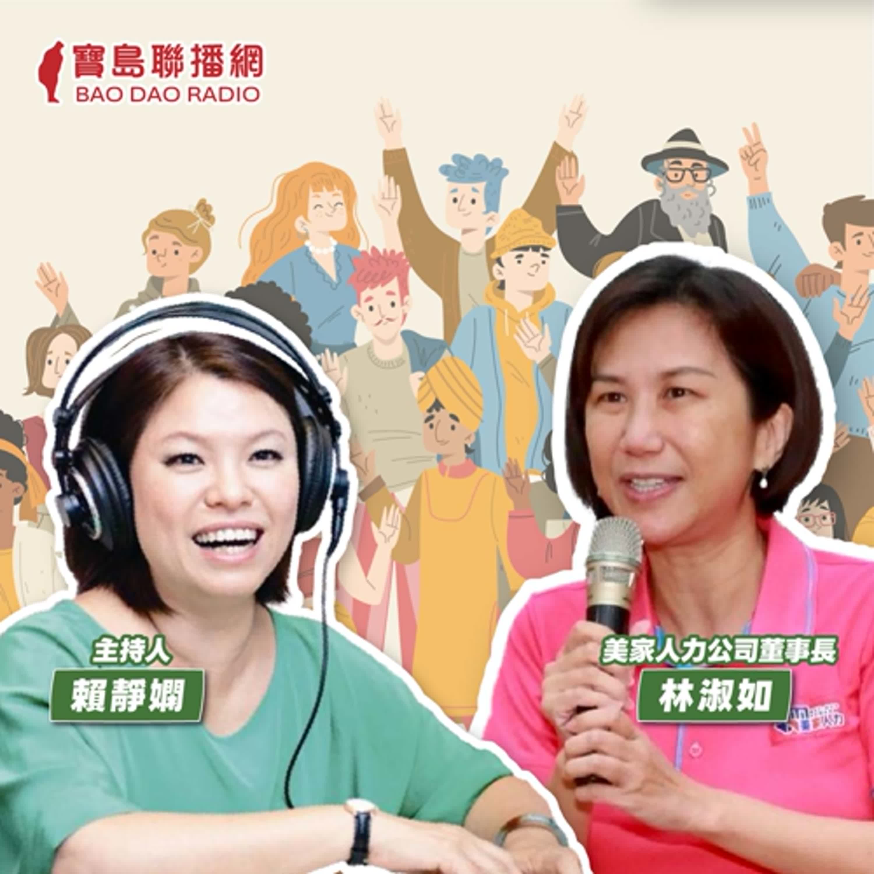 cover of episode 【寶島有意思】不一樣的仲介公司！她用專業與服務精神，打造跨文化照護新環境│主持人賴靜嫻 ft.美家人力公司董事長林淑如 